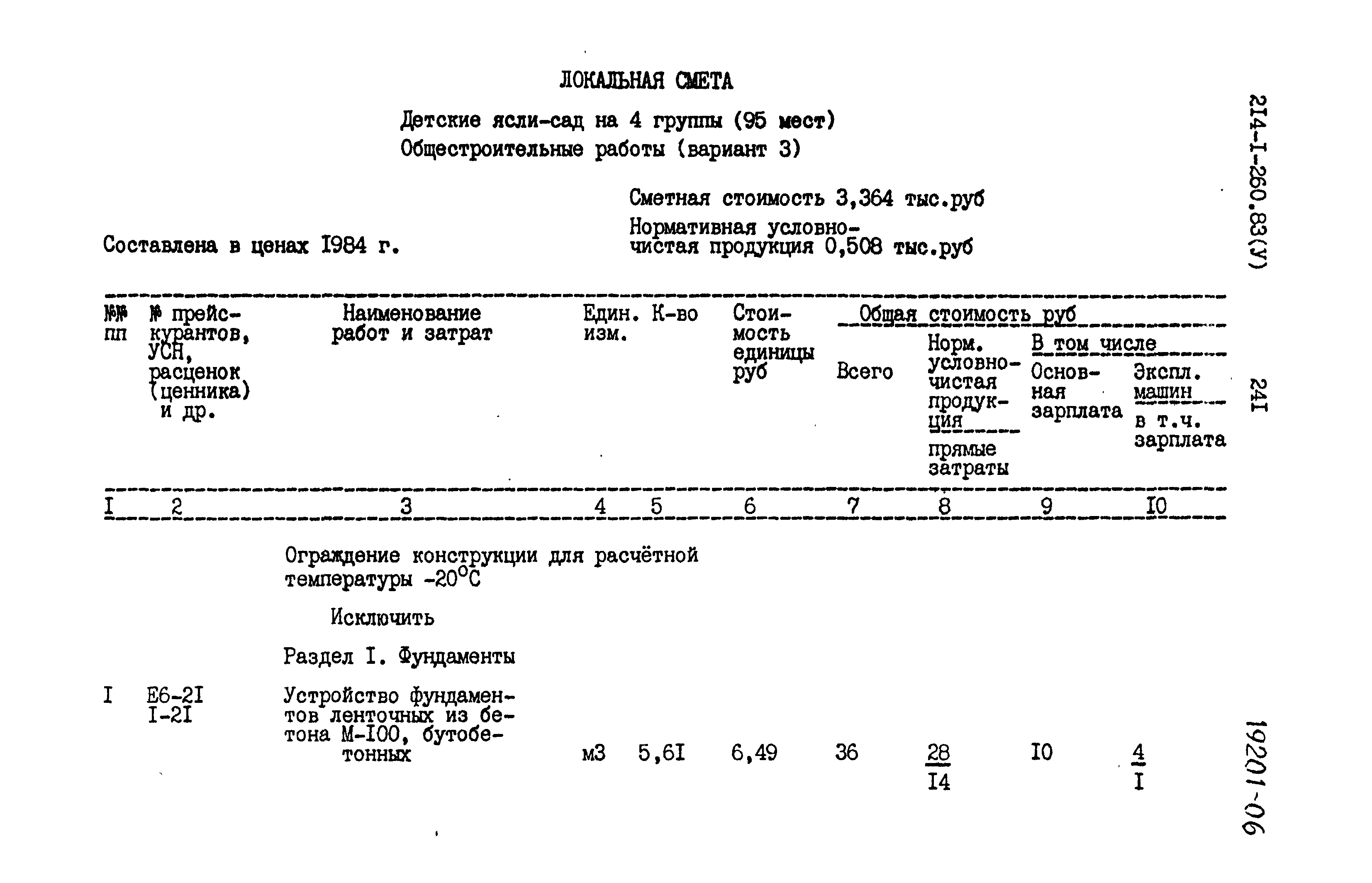 Типовой проект 214-1-260.83