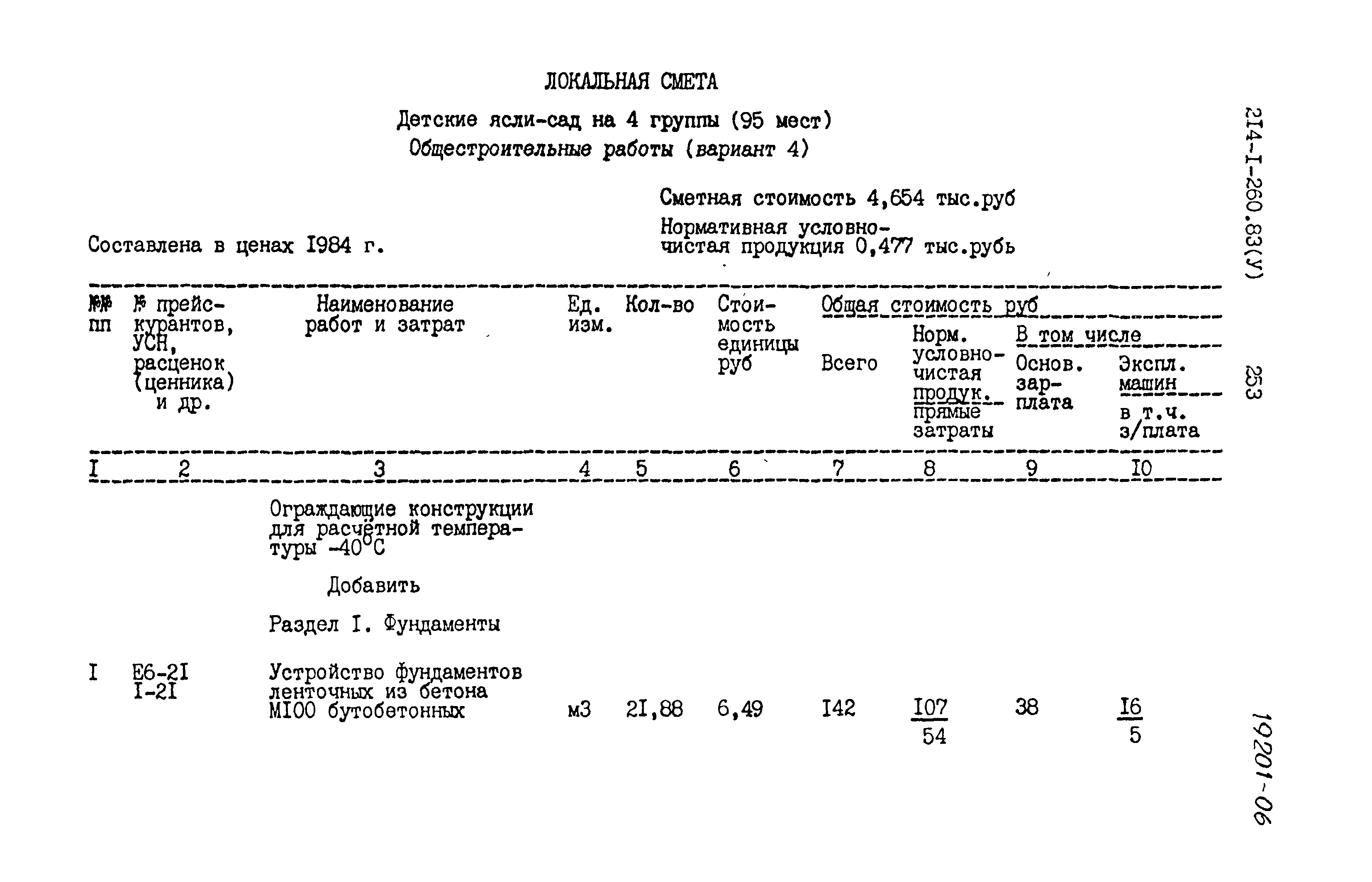 Типовой проект 214-1-260.83