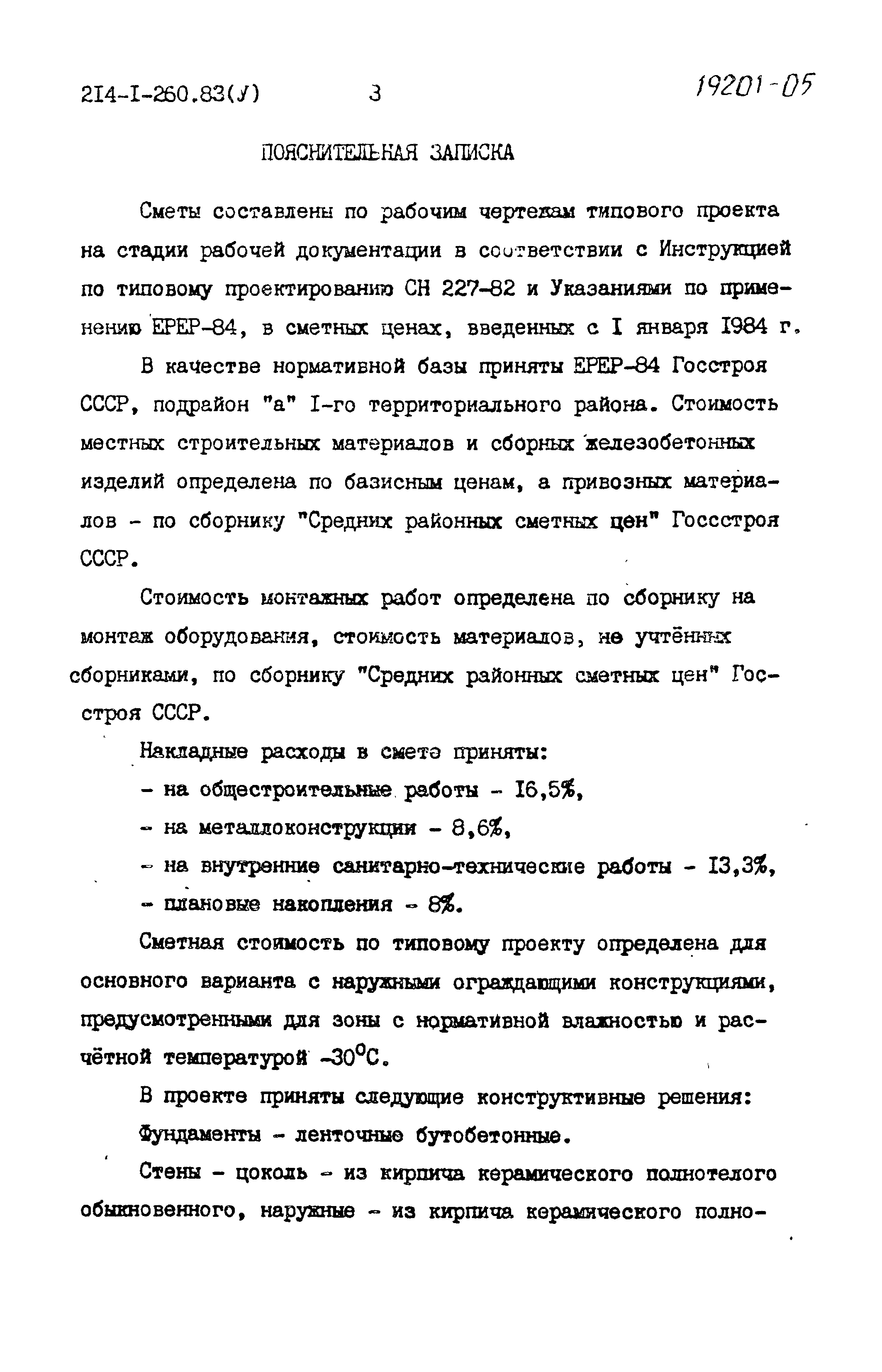 Типовой проект 214-1-260.83