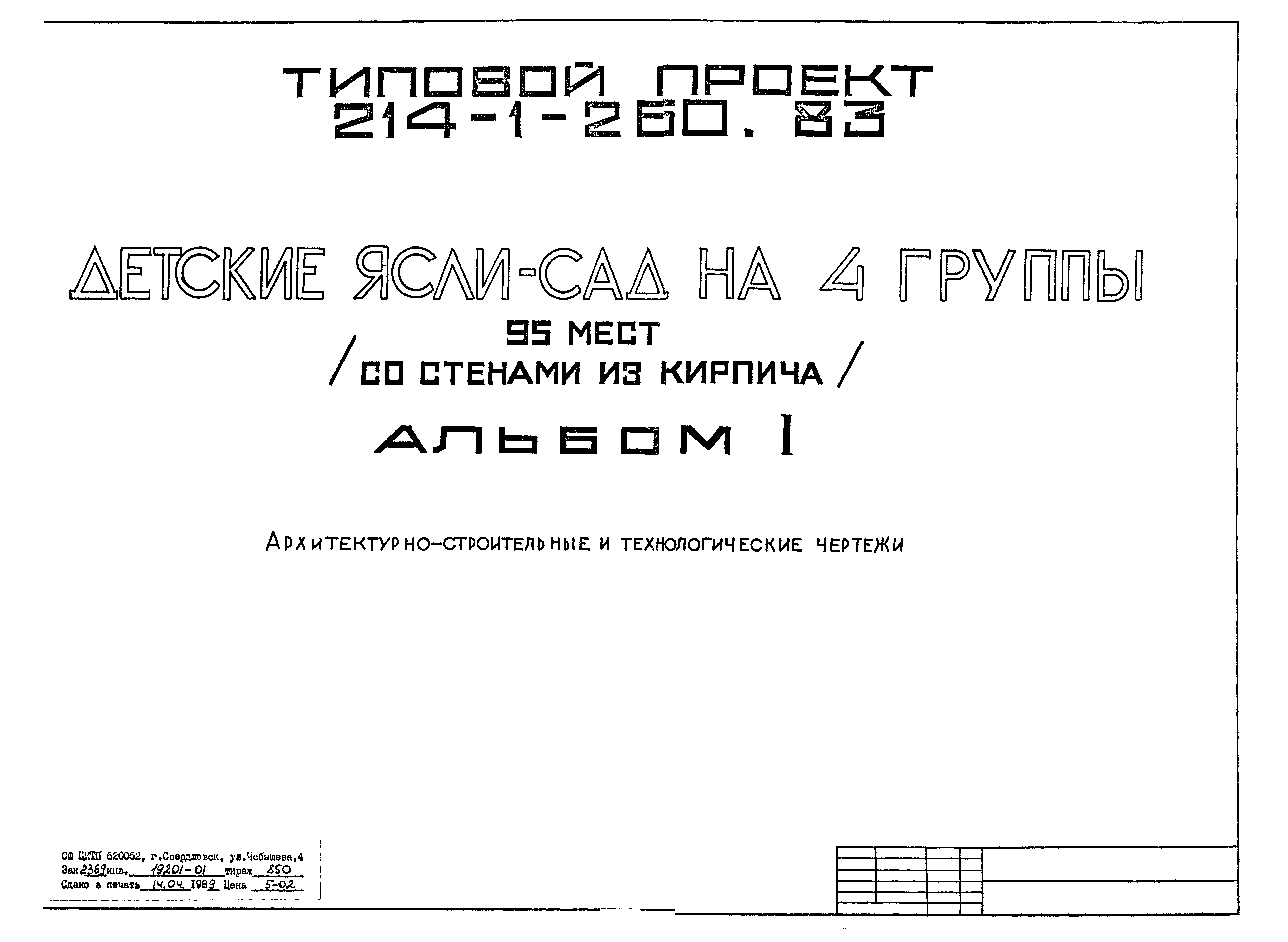 Типовой проект 214-1-260.83