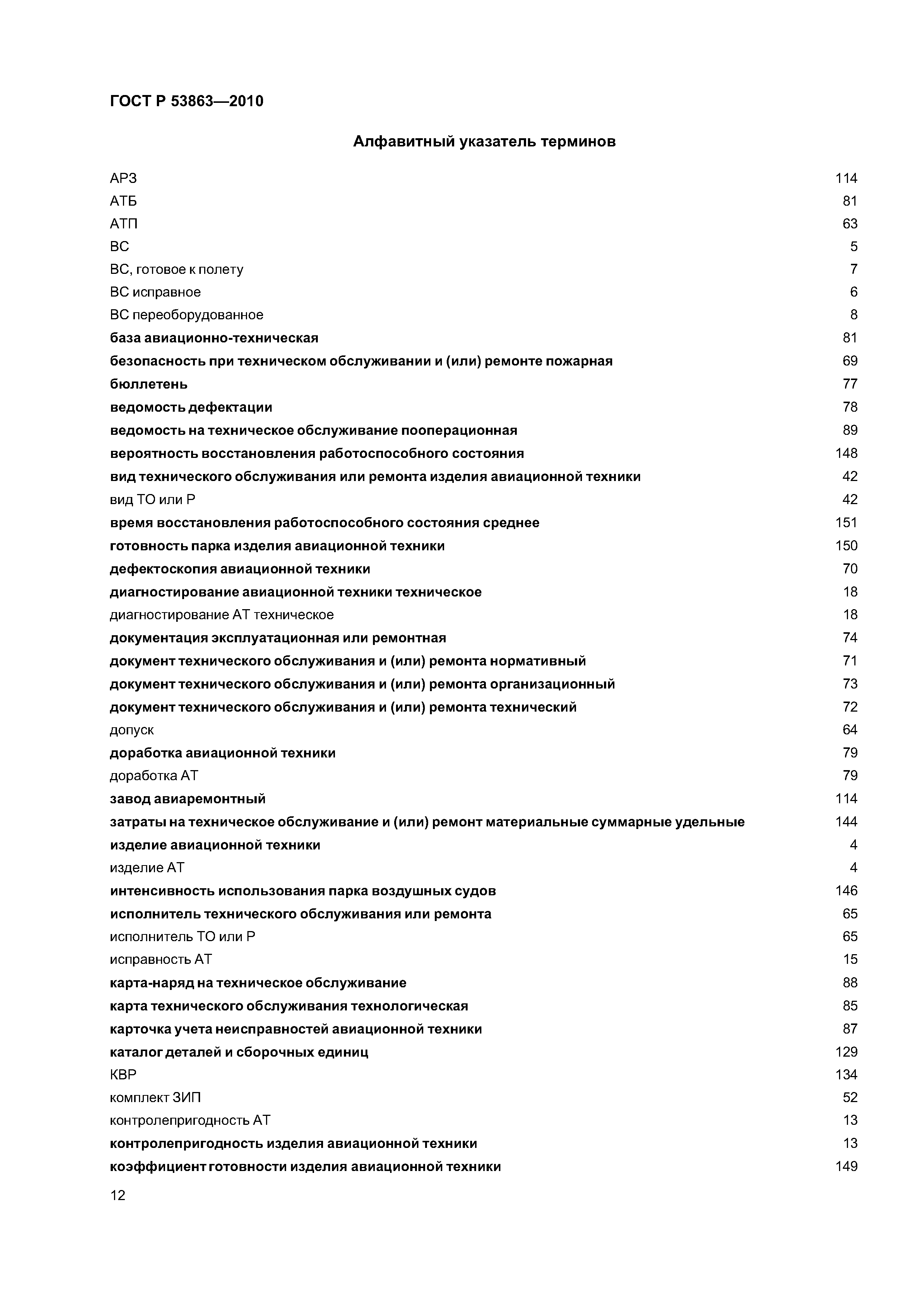 ГОСТ Р 53863-2010