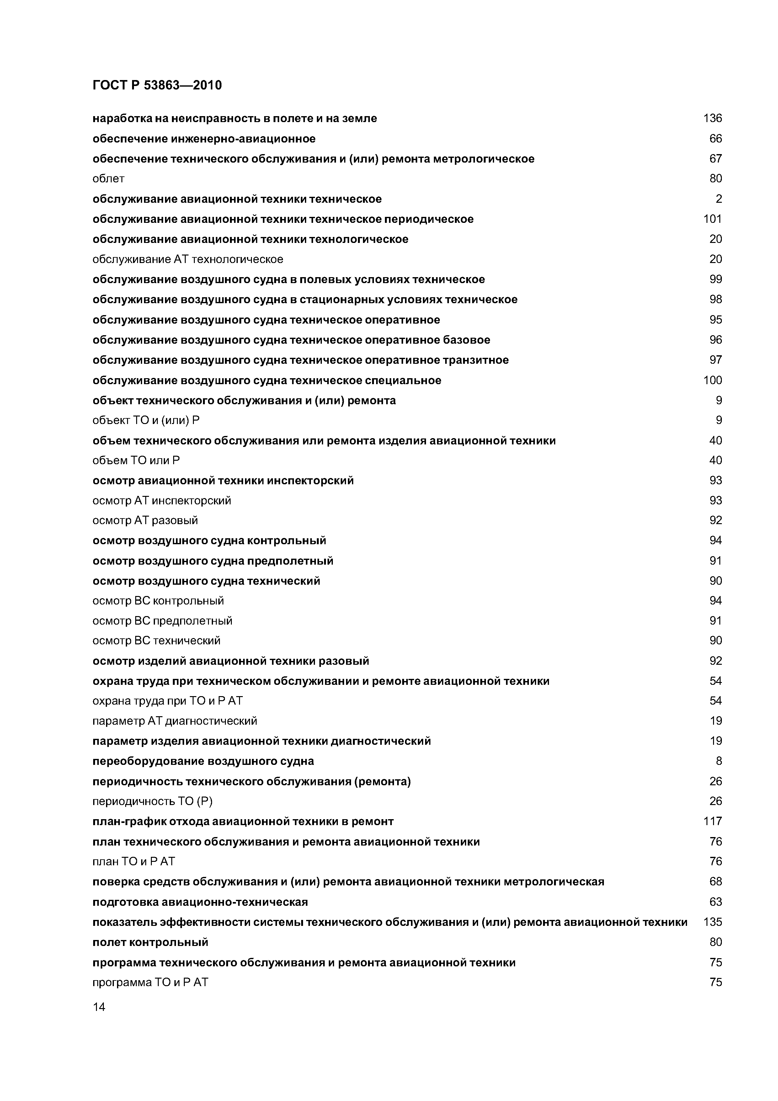 ГОСТ Р 53863-2010