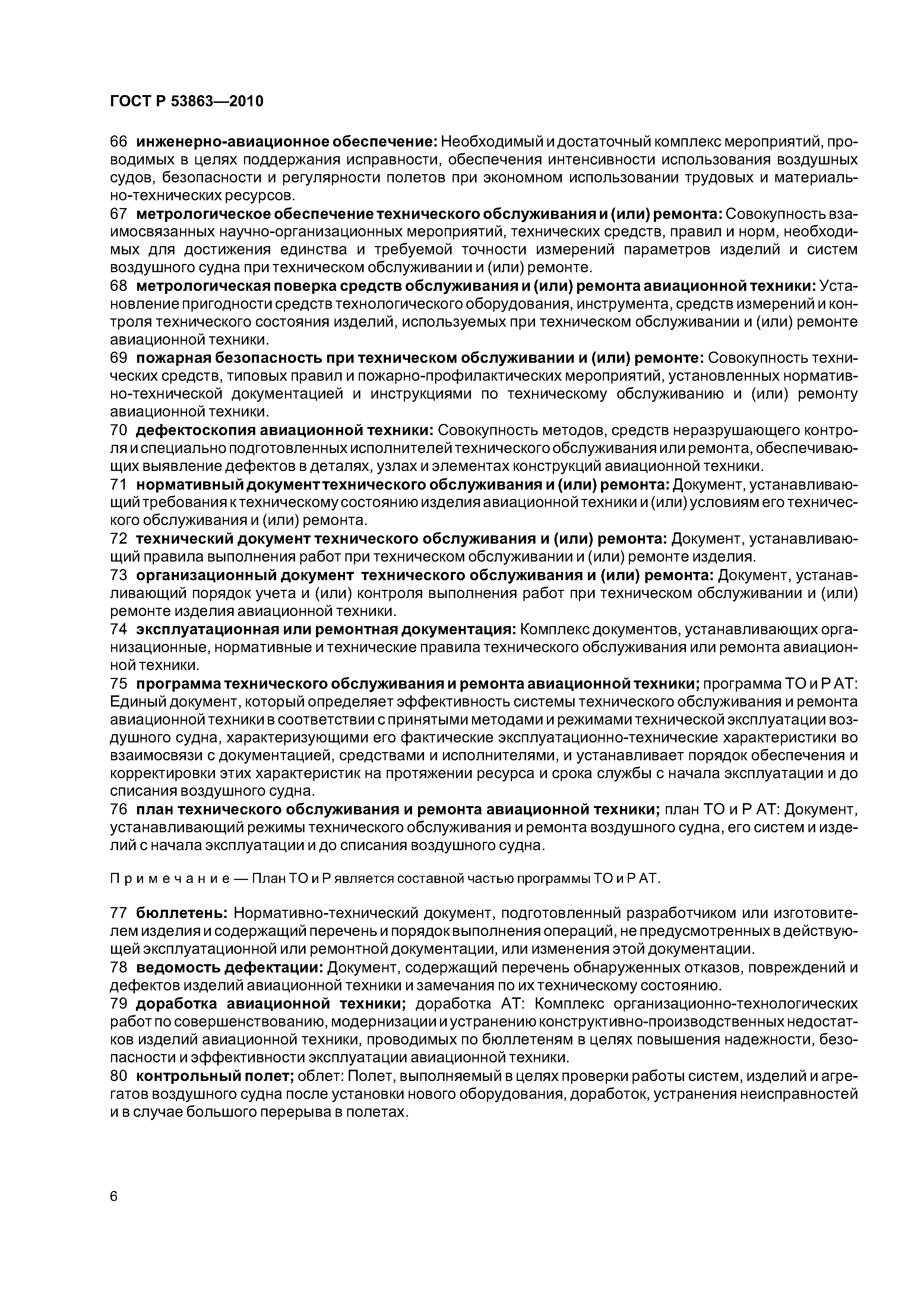 ГОСТ Р 53863-2010