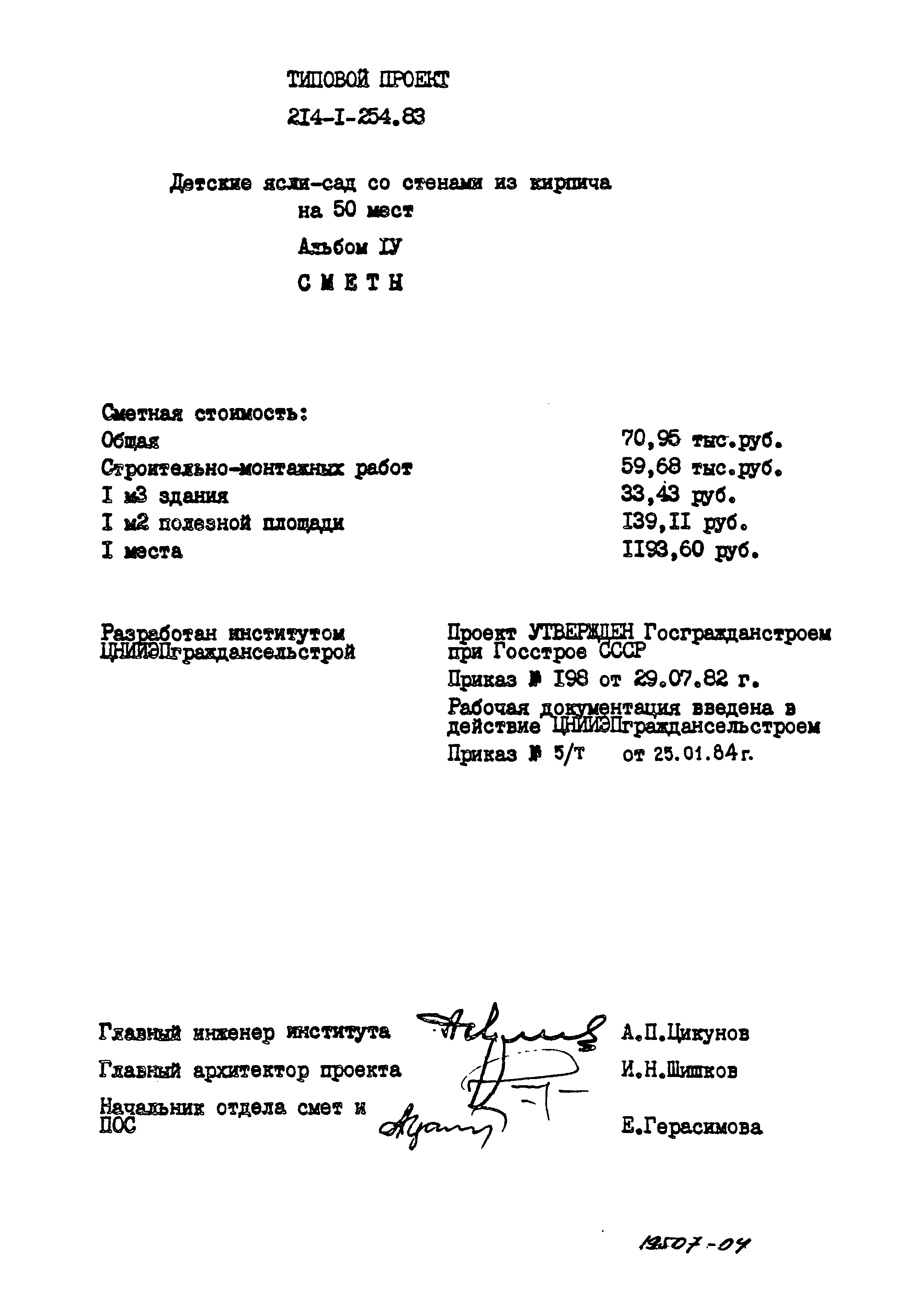 Типовой проект 214-1-254.83