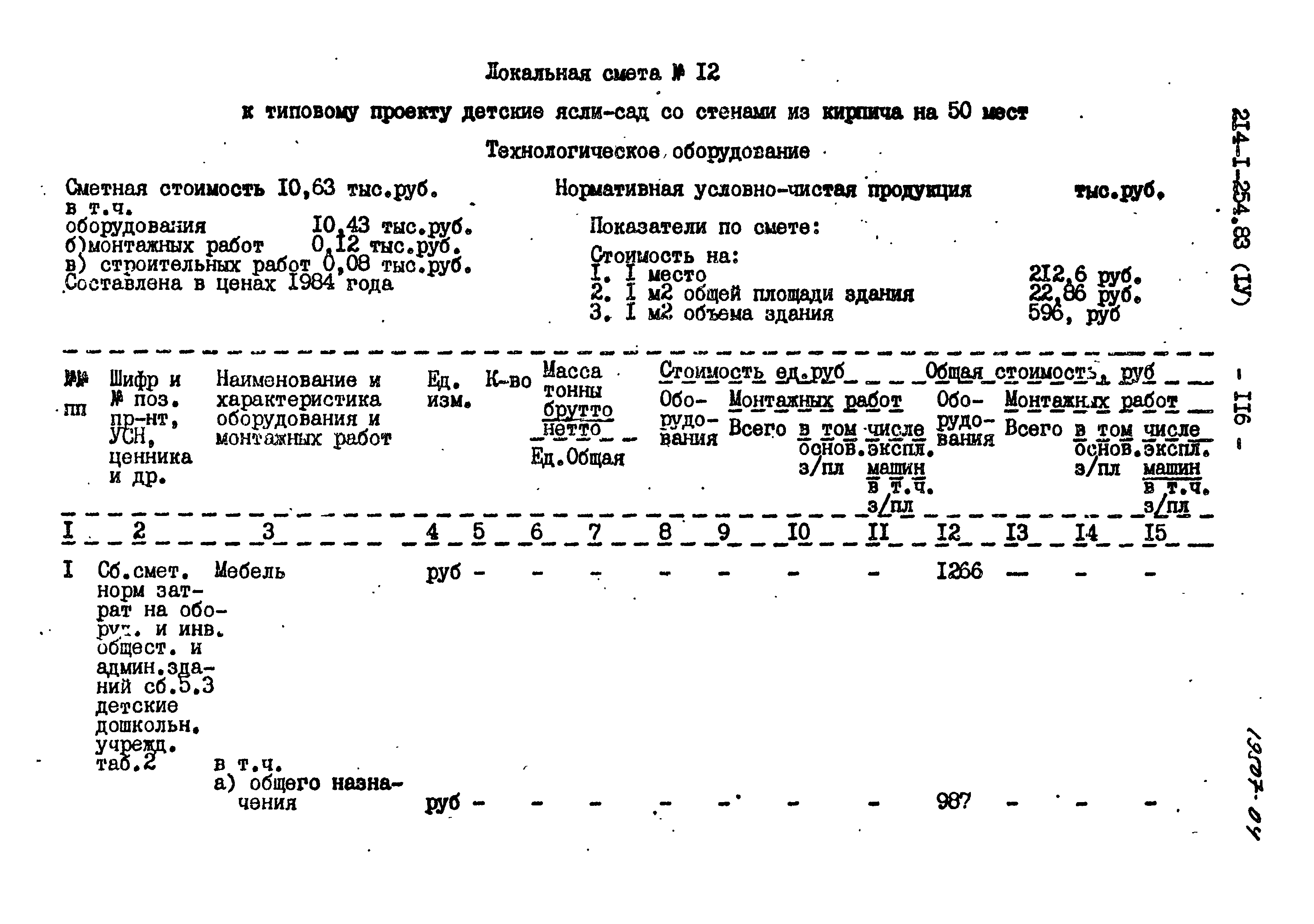 Типовой проект 214-1-254.83