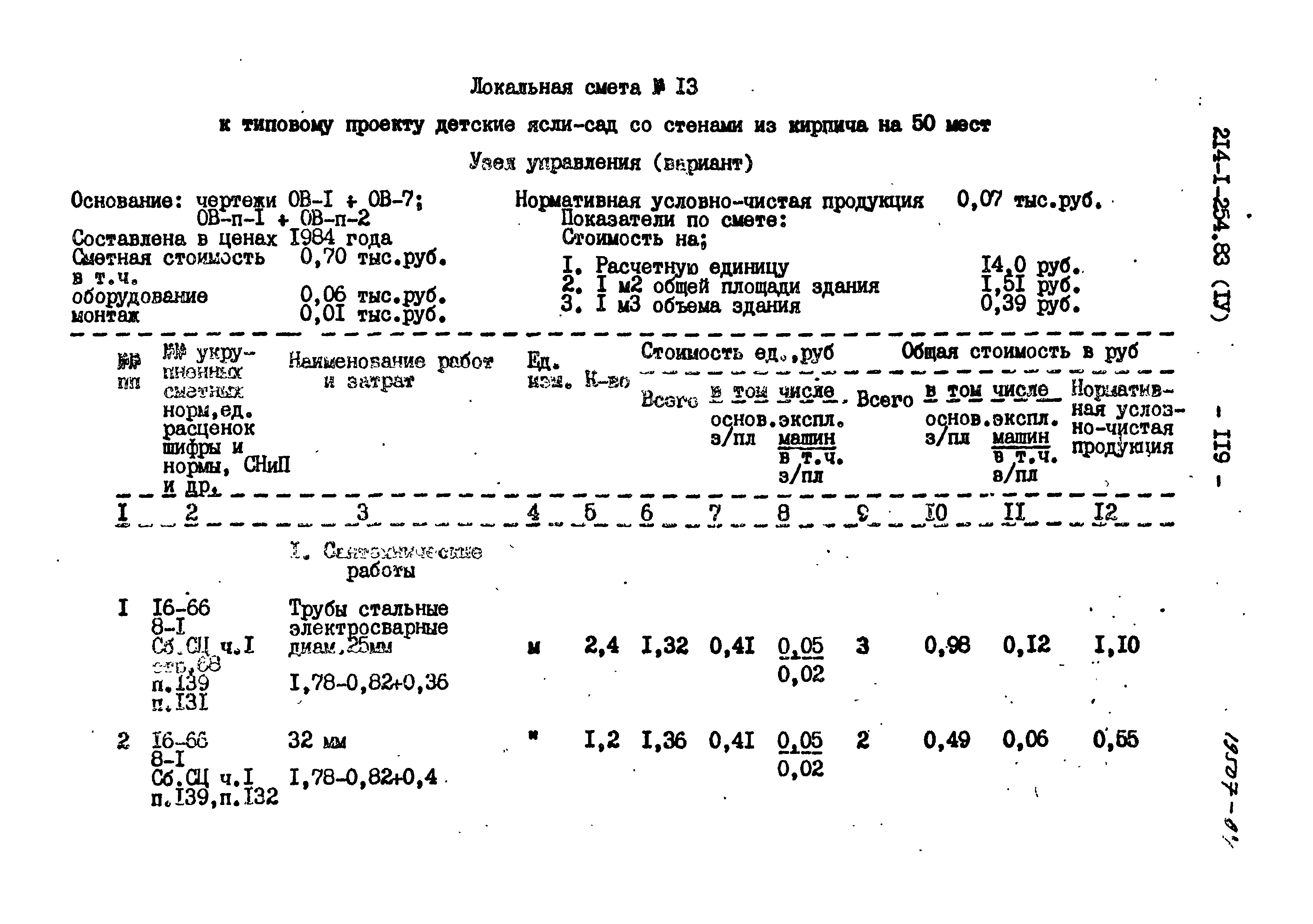 Типовой проект 214-1-254.83