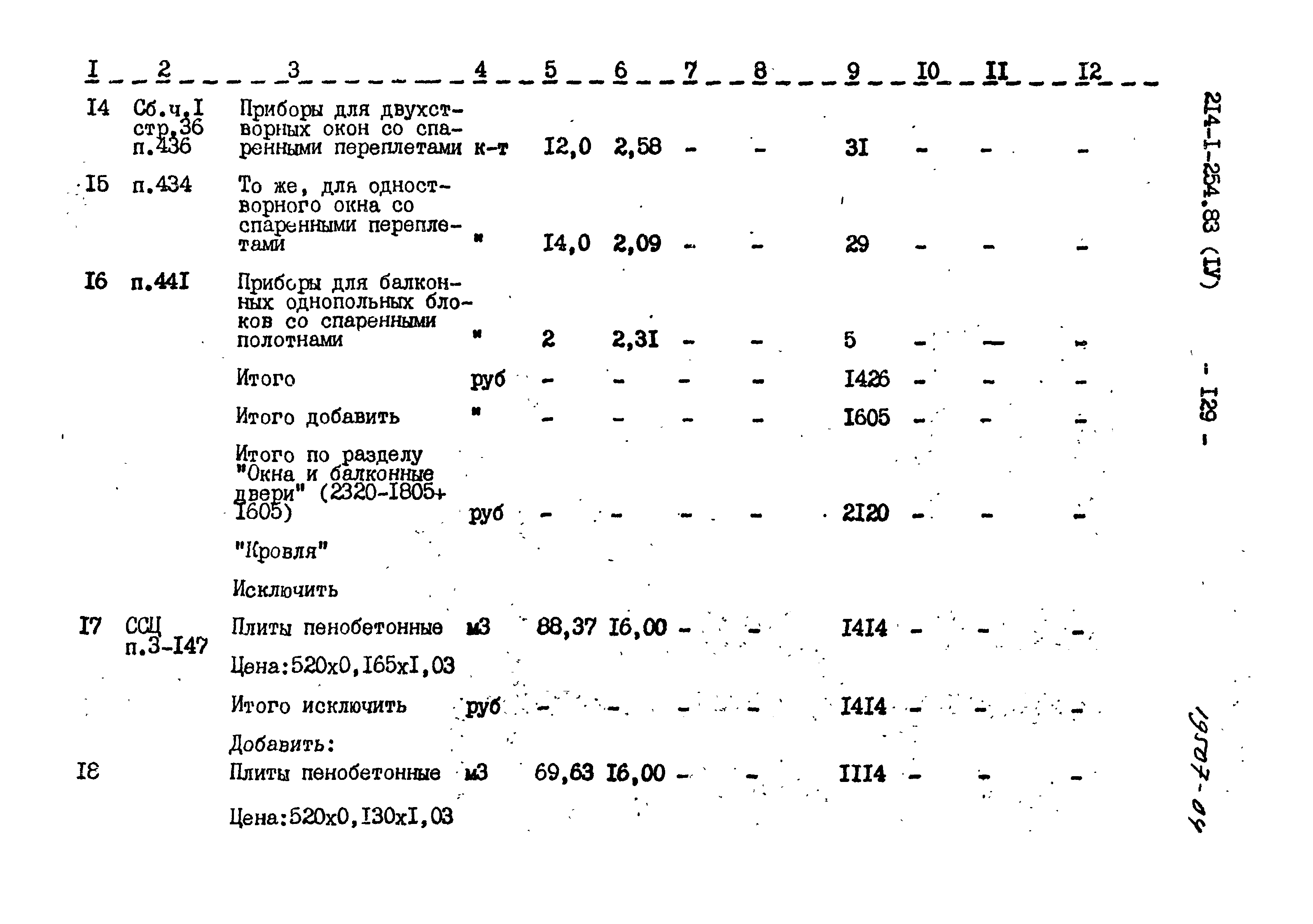 Типовой проект 214-1-254.83