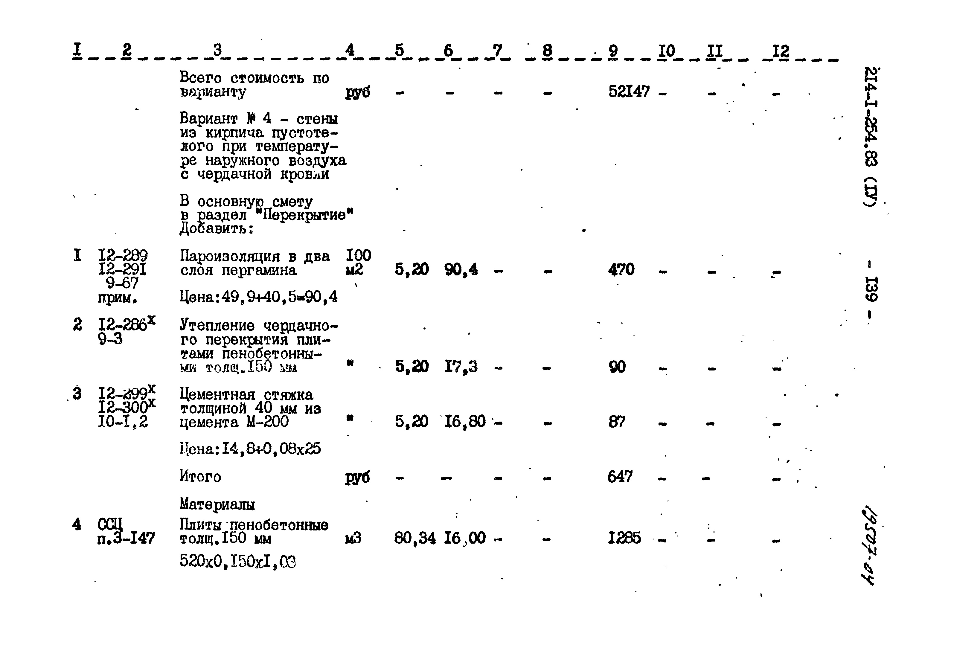 Типовой проект 214-1-254.83