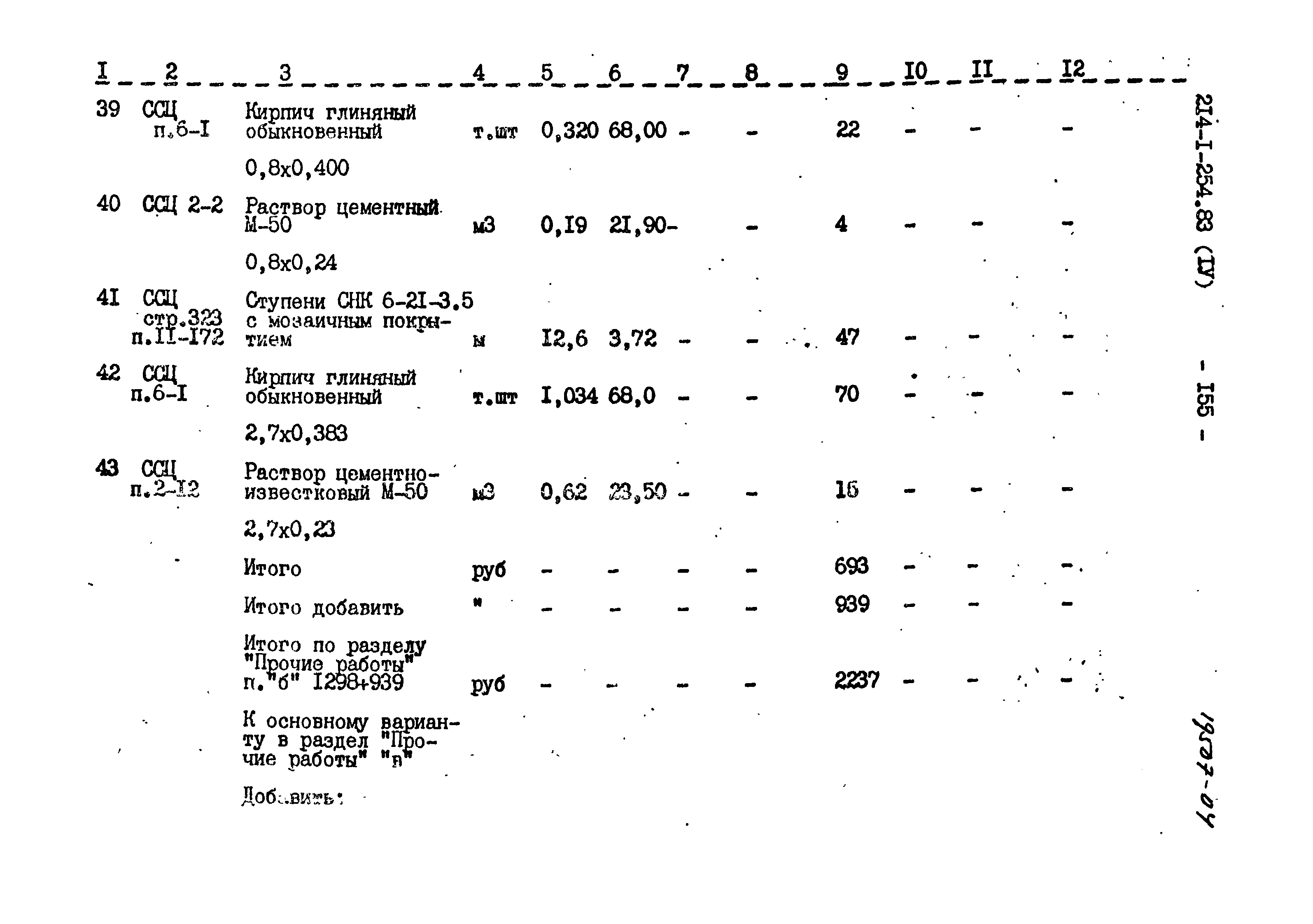 Типовой проект 214-1-254.83