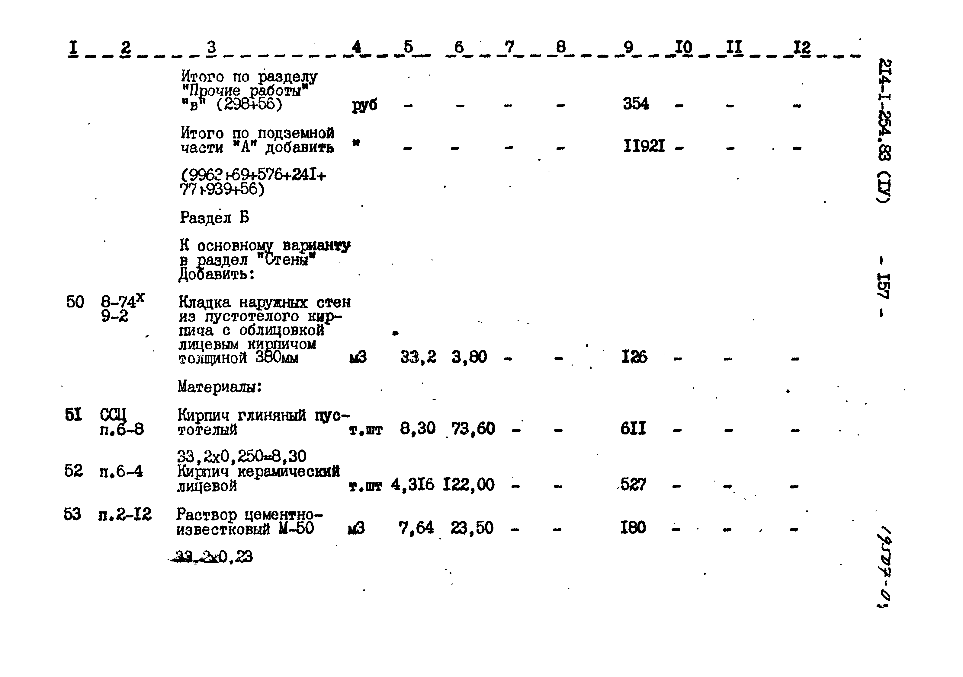 Типовой проект 214-1-254.83