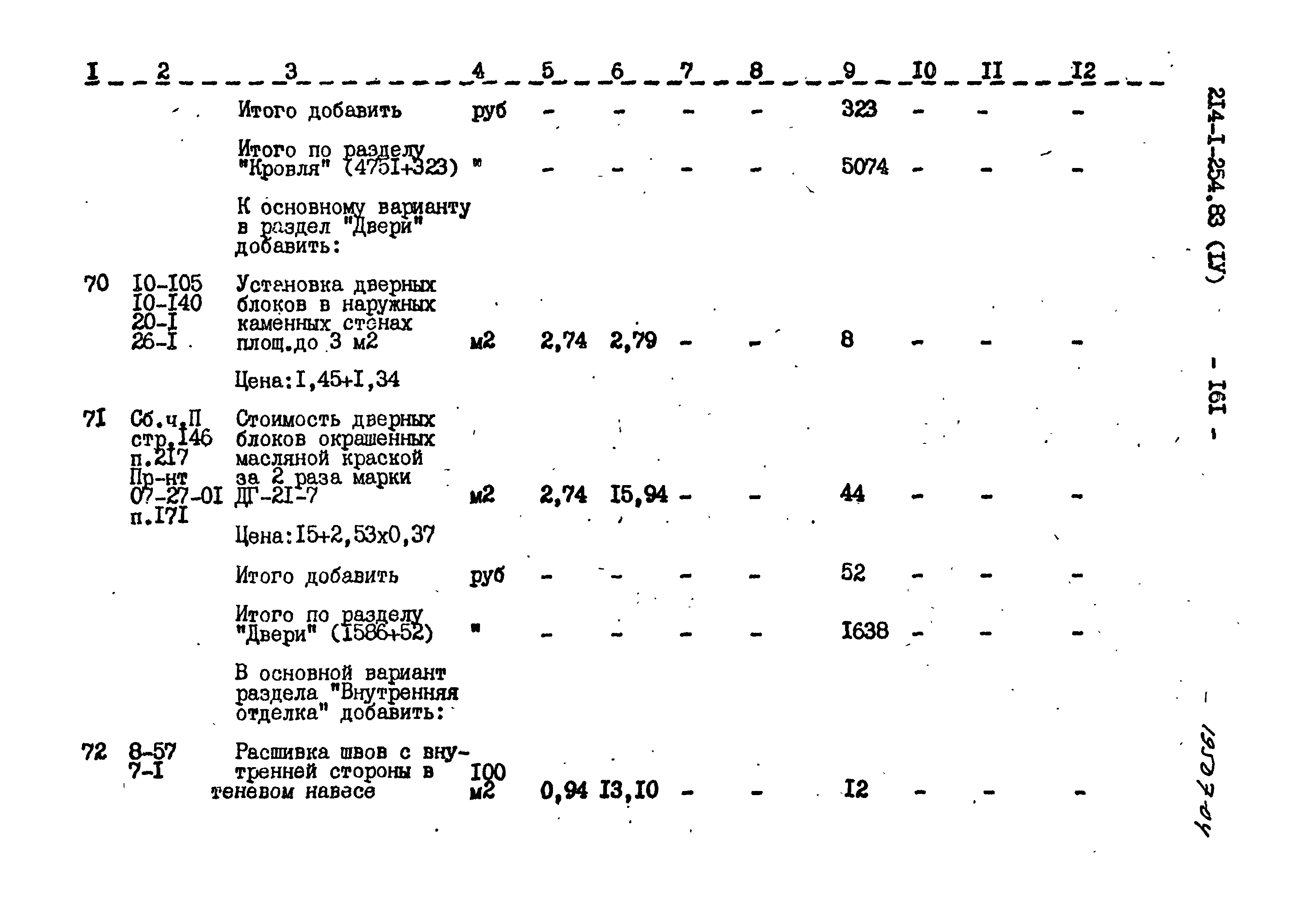 Типовой проект 214-1-254.83