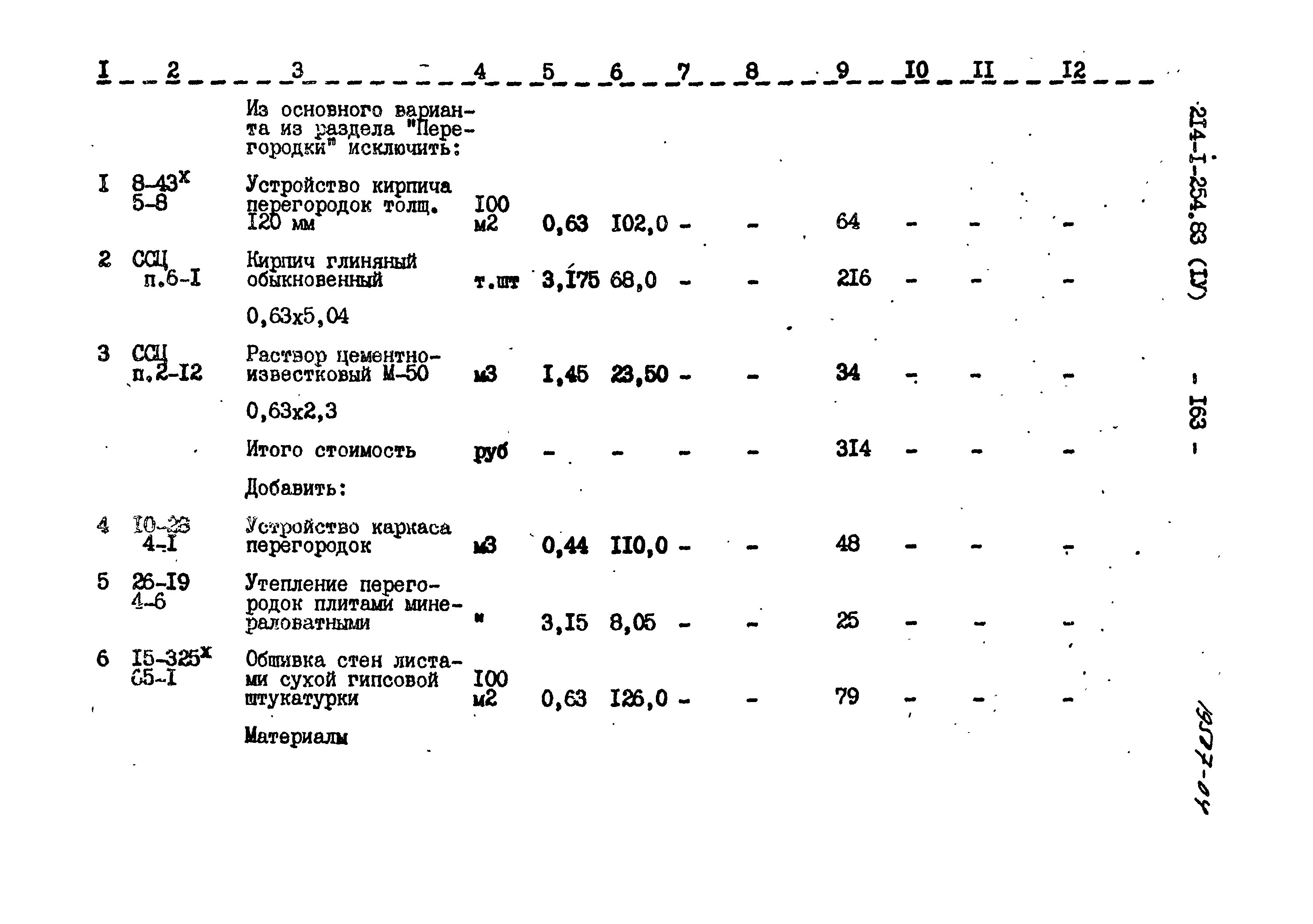 Типовой проект 214-1-254.83