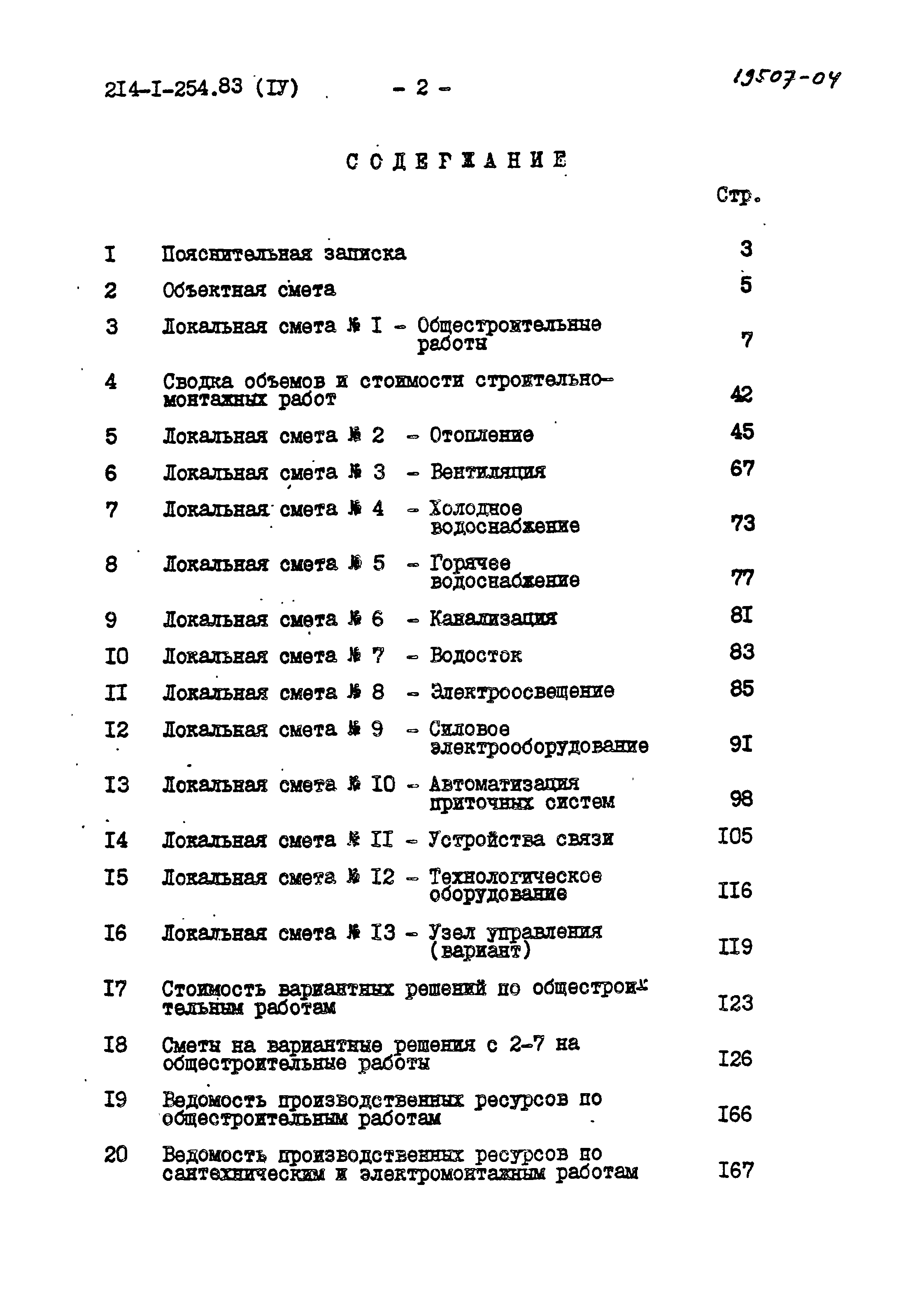 Типовой проект 214-1-254.83