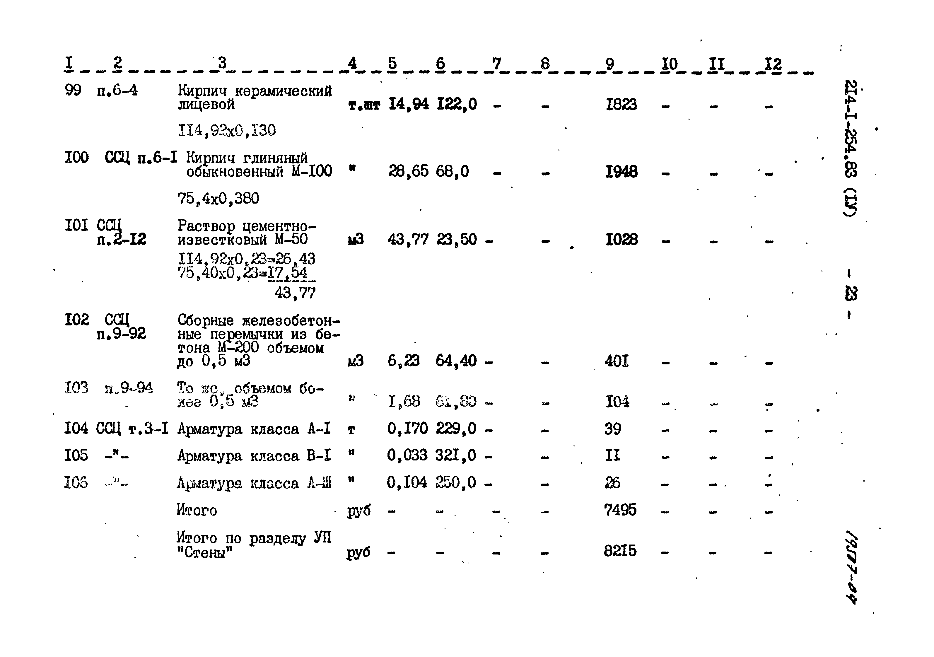 Типовой проект 214-1-254.83