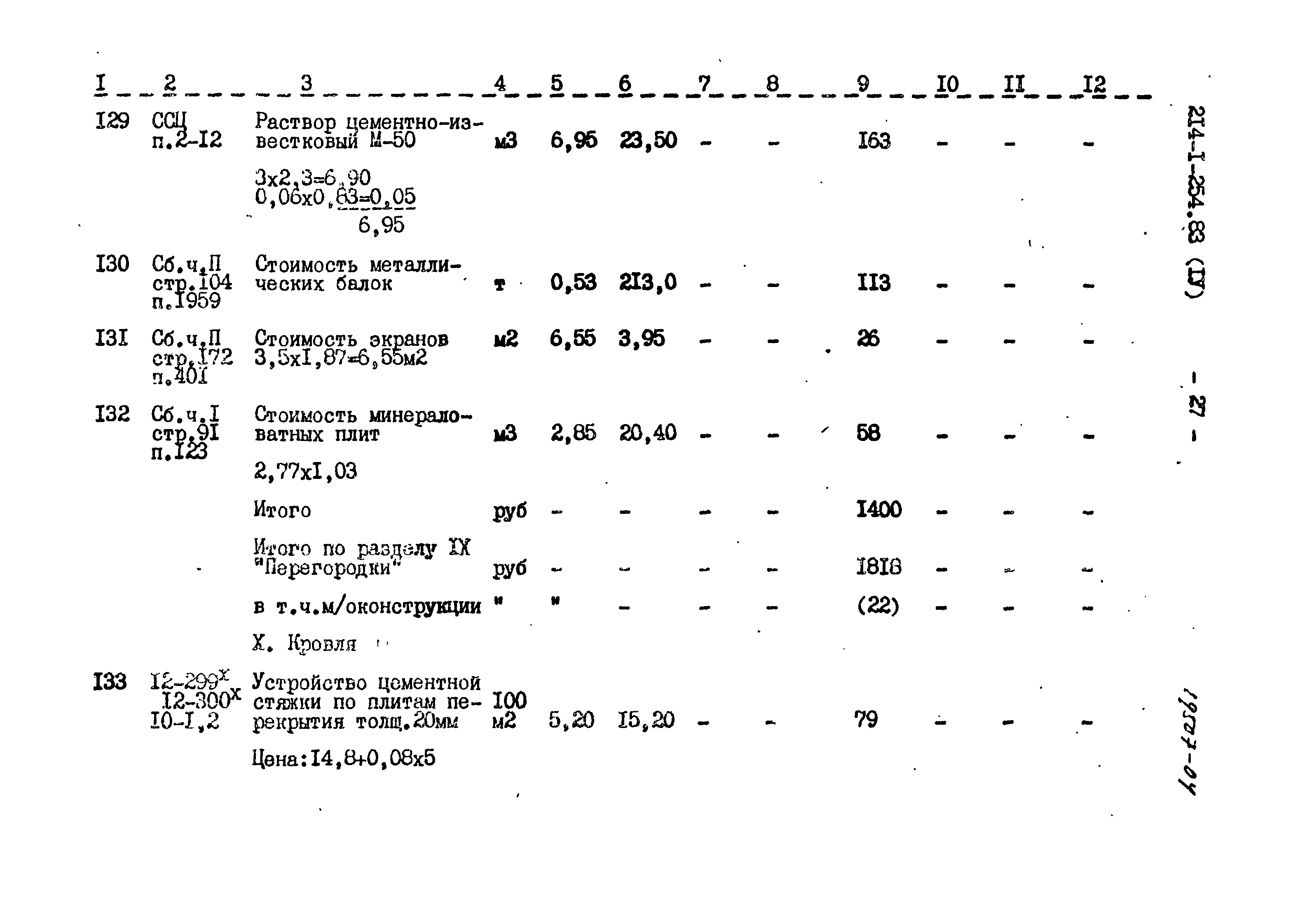 Типовой проект 214-1-254.83