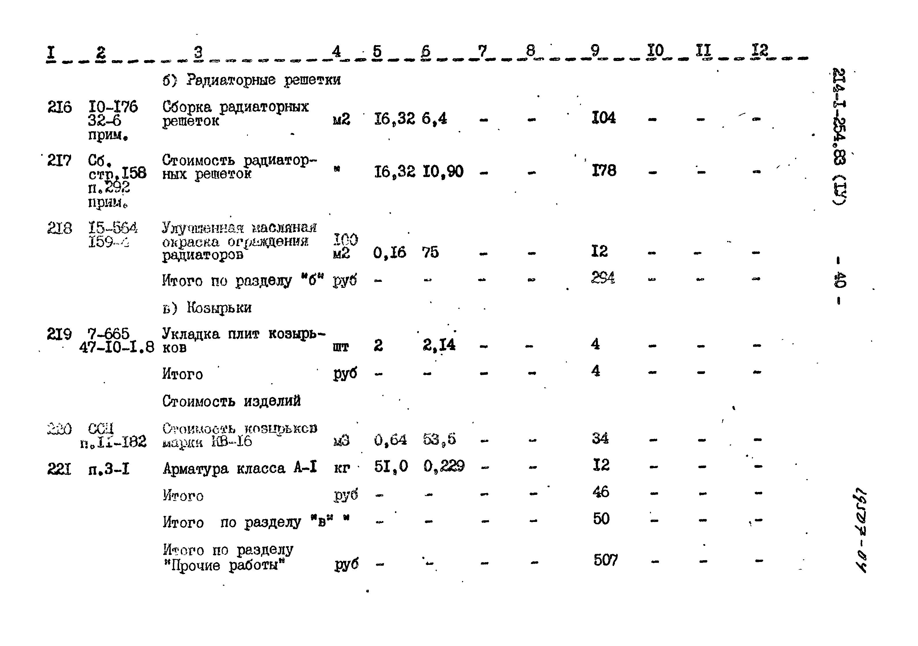 Типовой проект 214-1-254.83