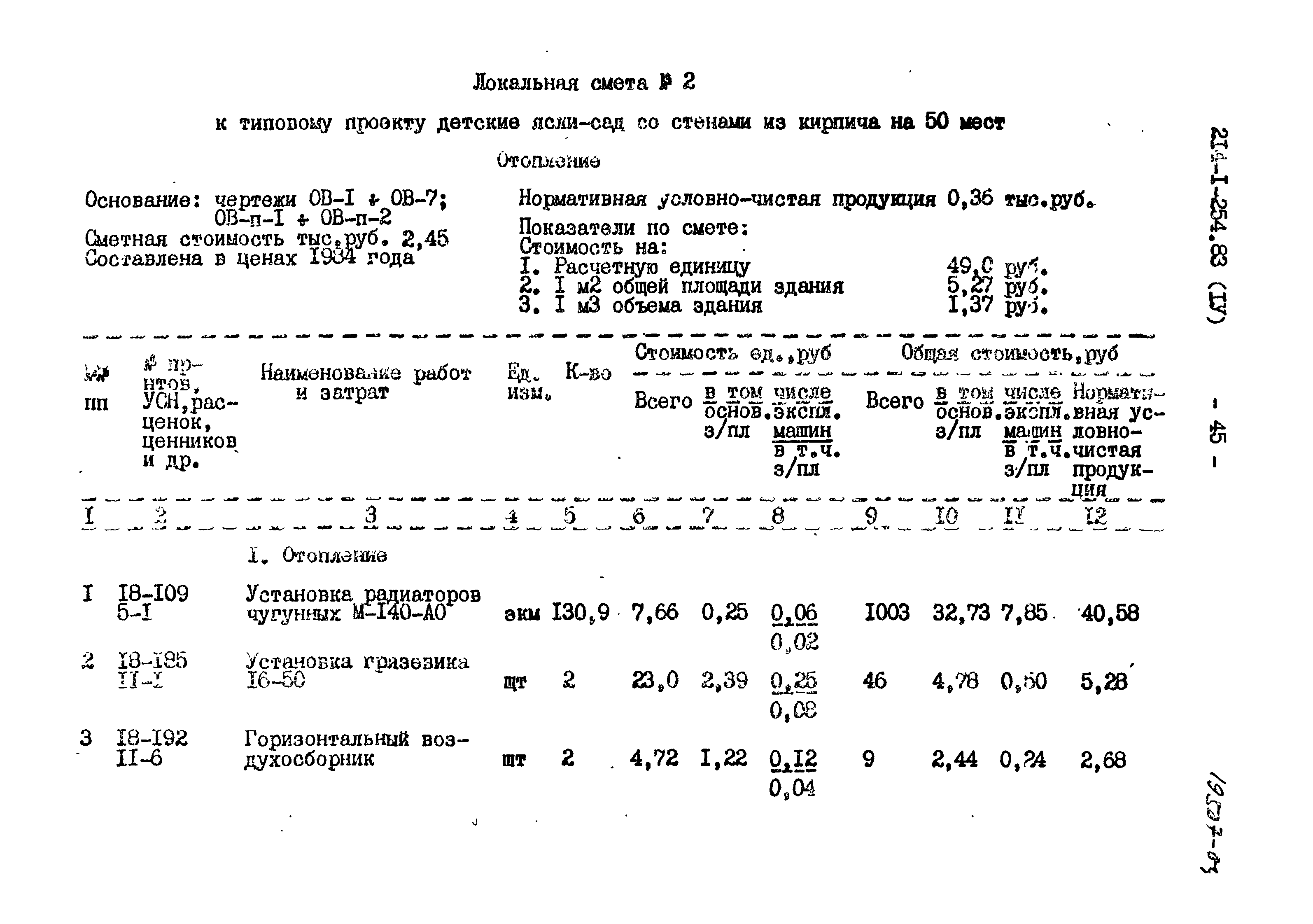 Типовой проект 214-1-254.83