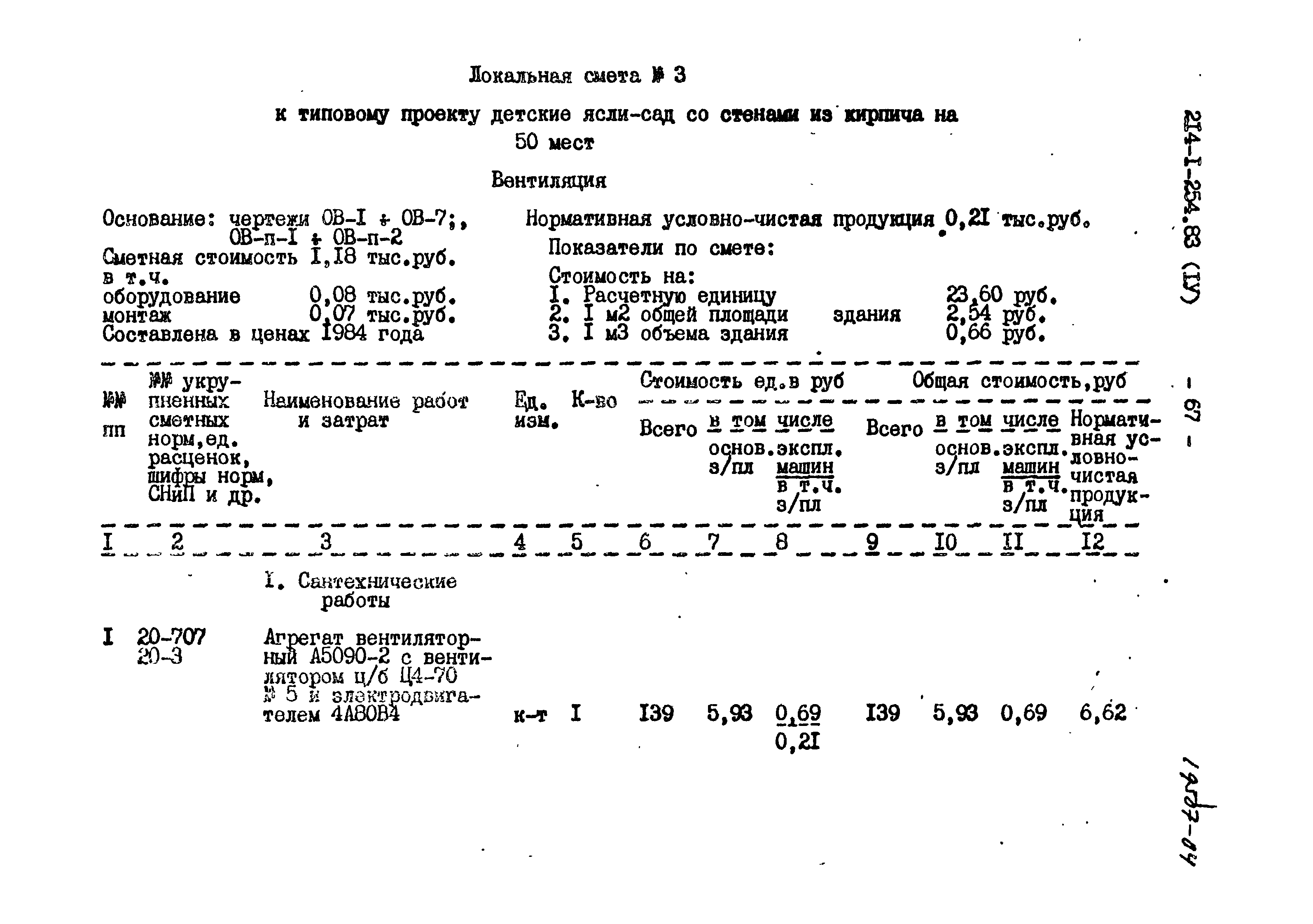 Типовой проект 214-1-254.83