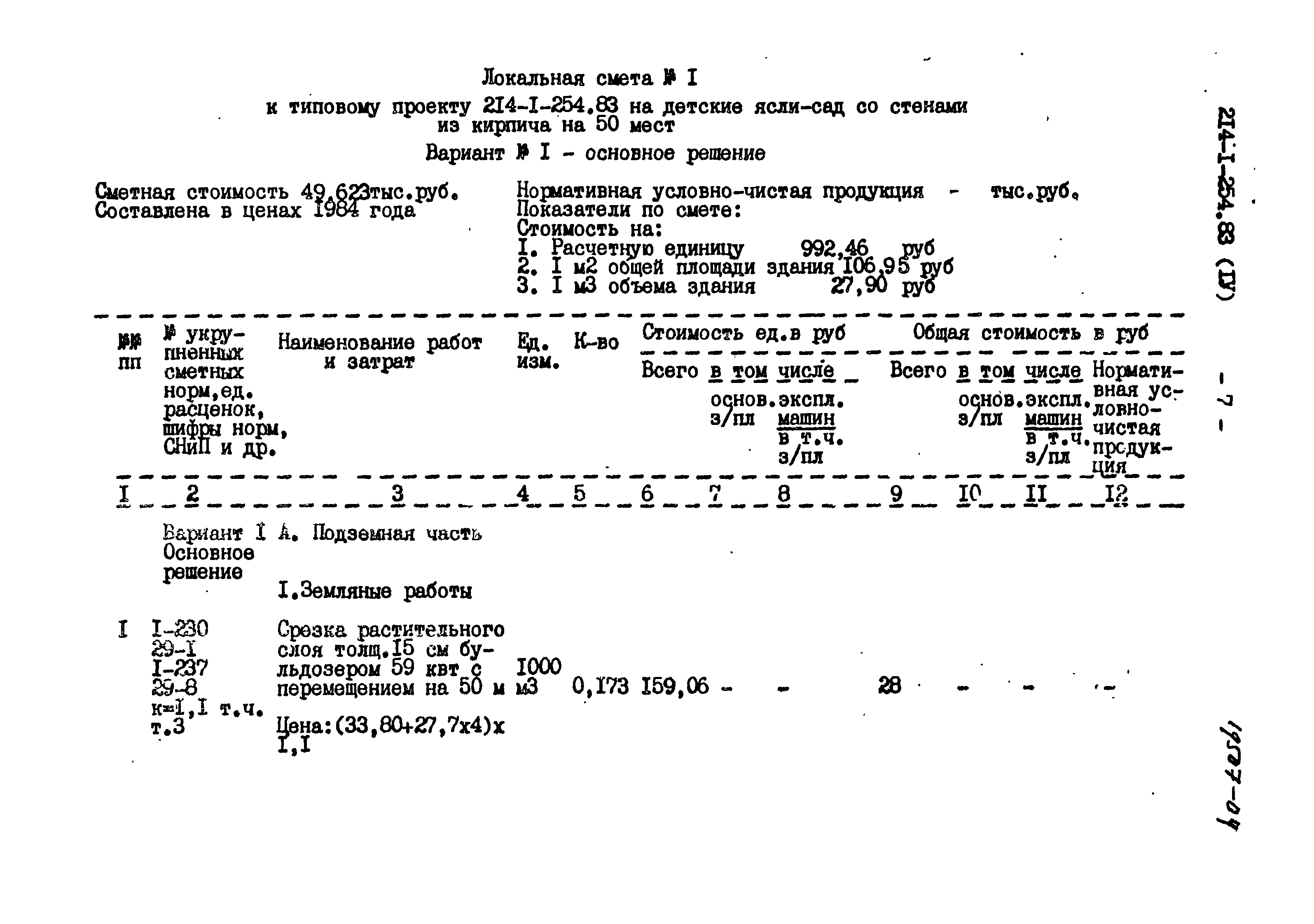 Типовой проект 214-1-254.83