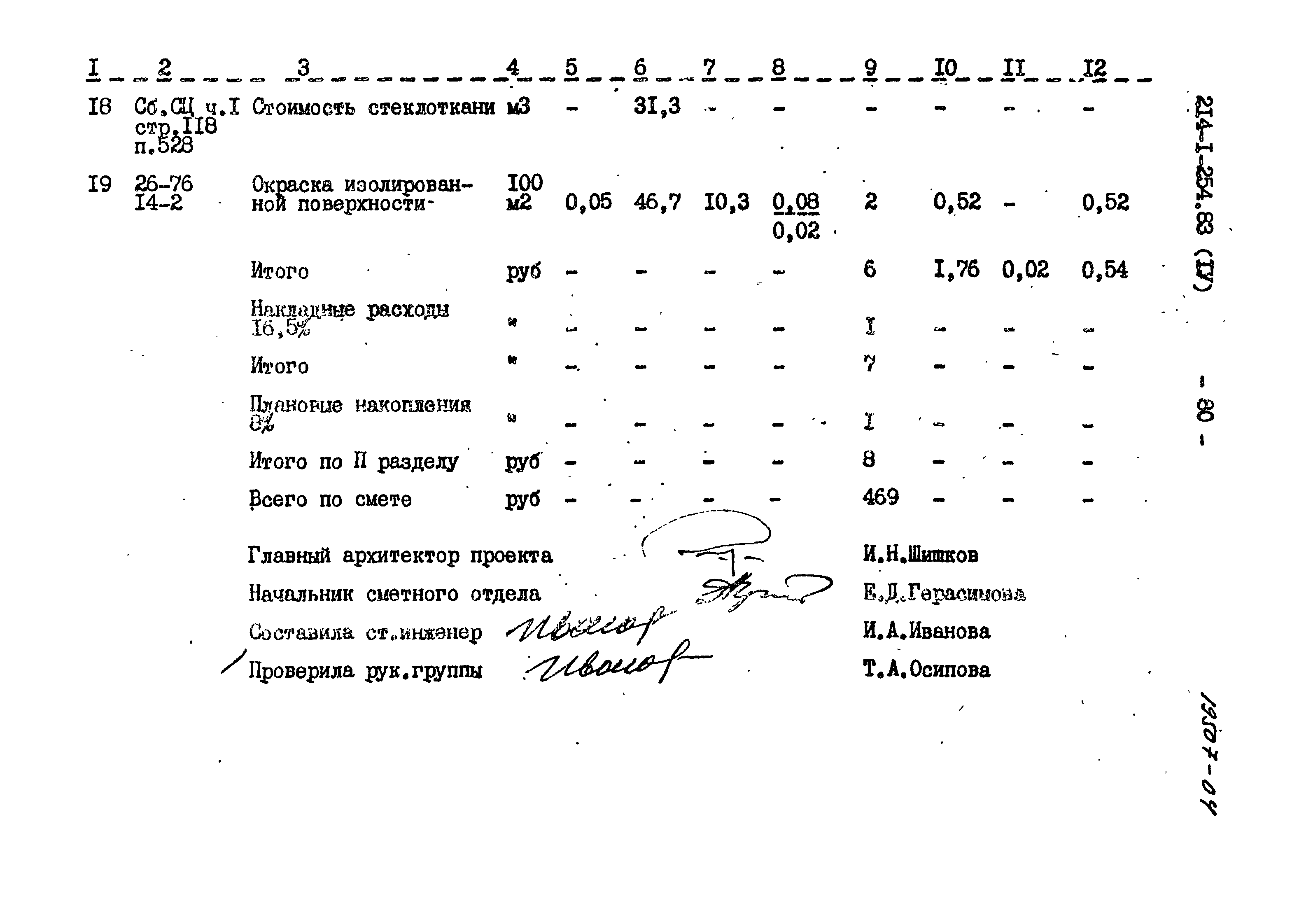 Типовой проект 214-1-254.83