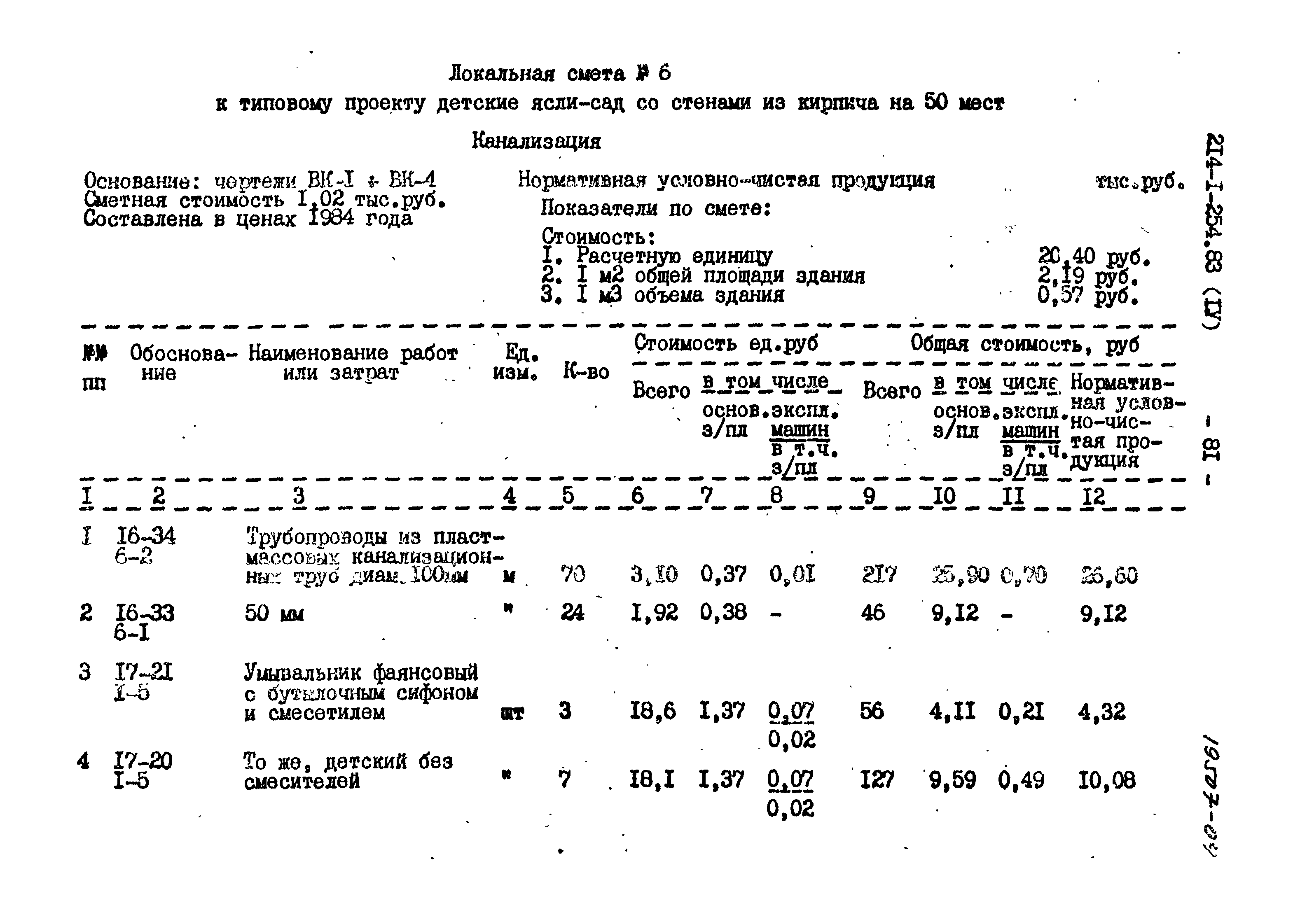 Типовой проект 214-1-254.83