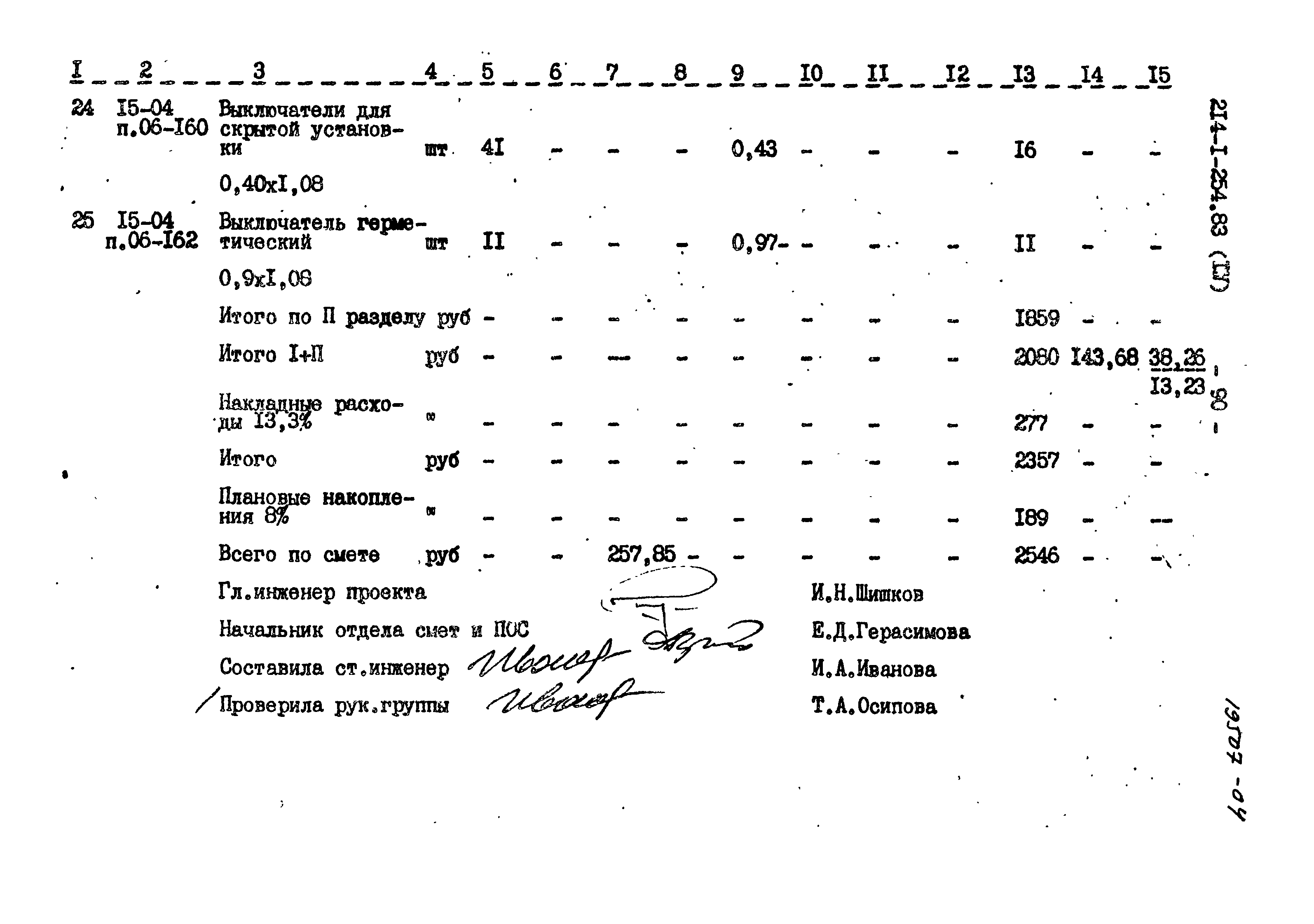 Типовой проект 214-1-254.83