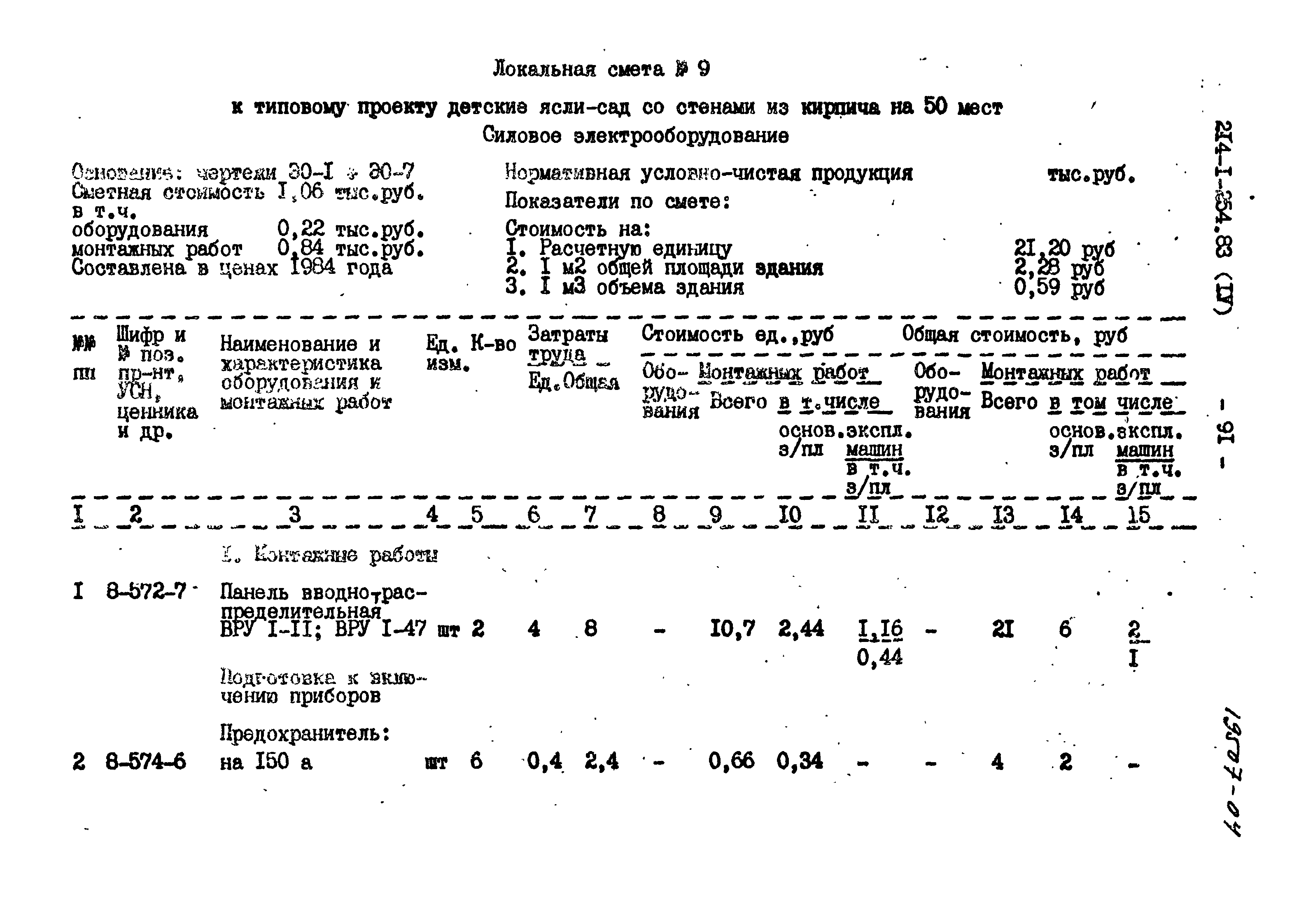 Типовой проект 214-1-254.83