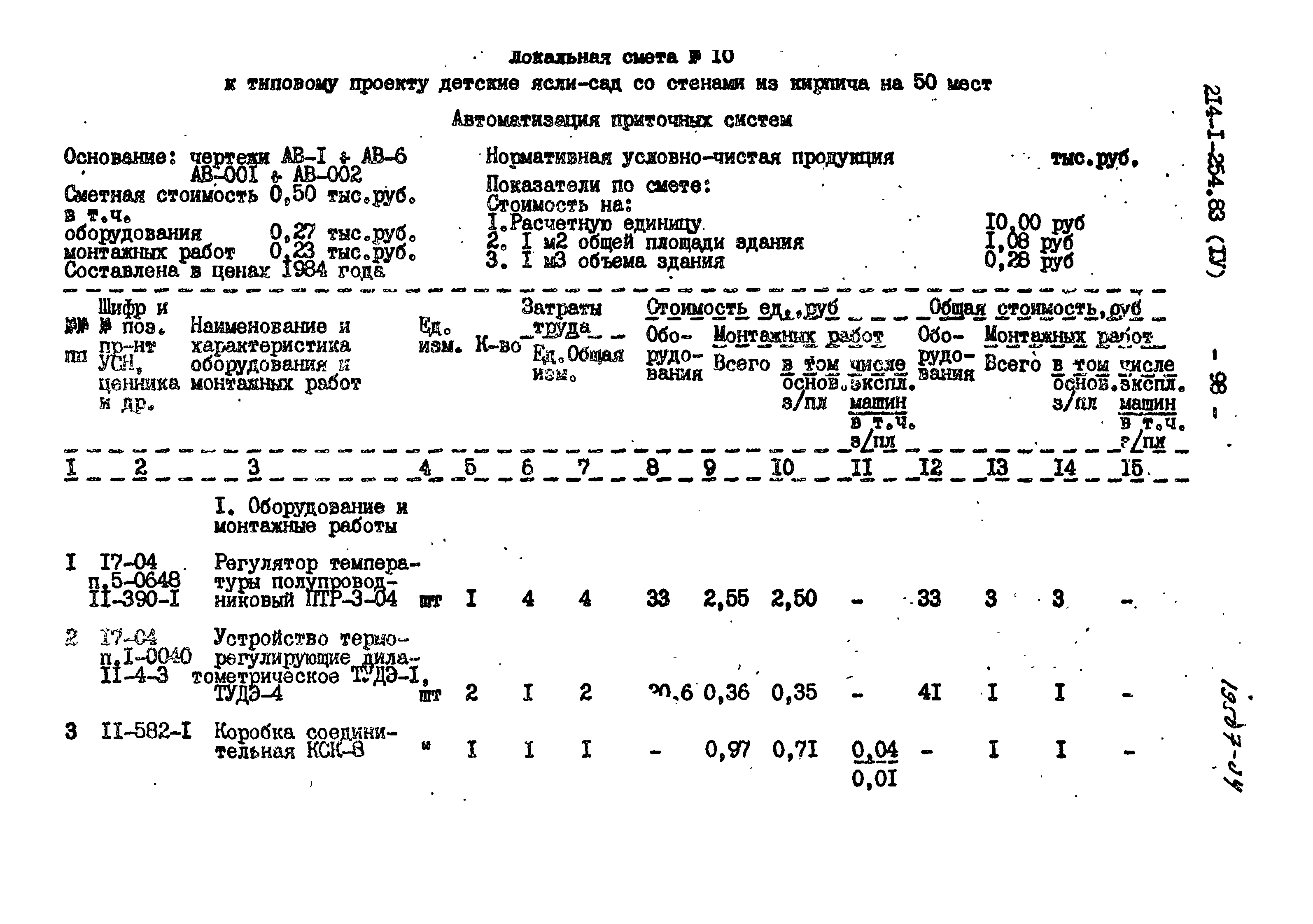 Типовой проект 214-1-254.83