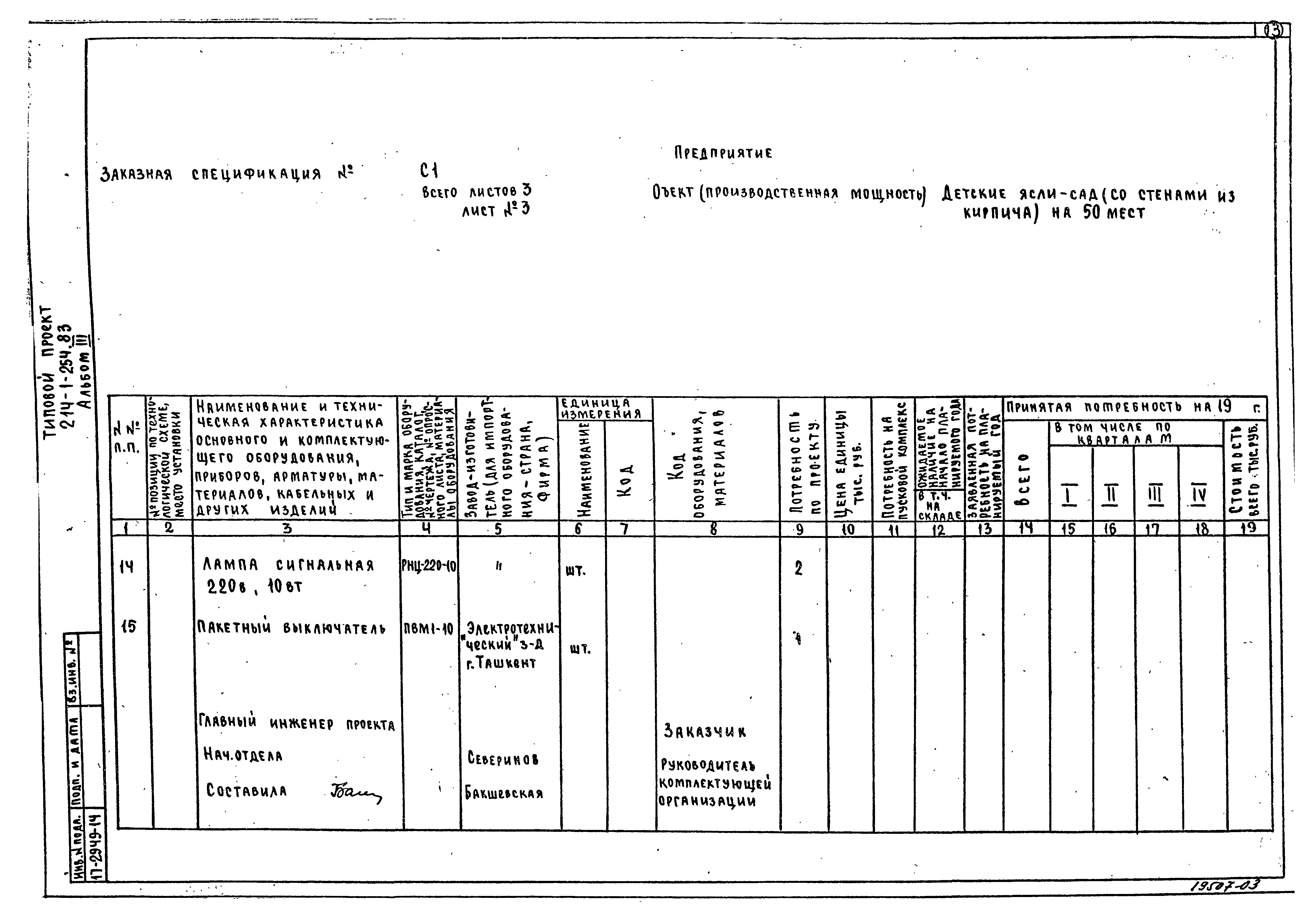 Типовой проект 214-1-254.83