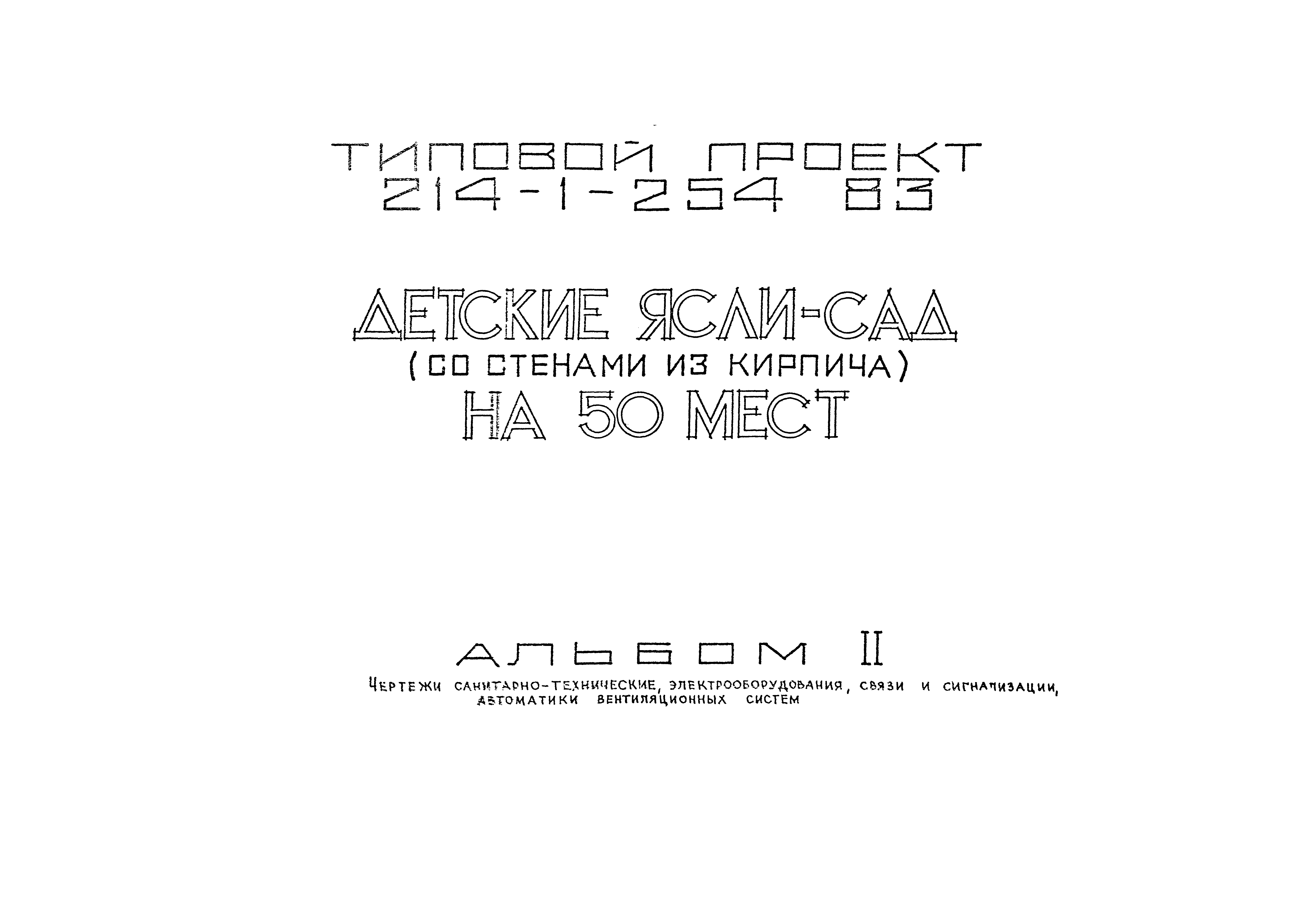 Типовой проект 214-1-254.83