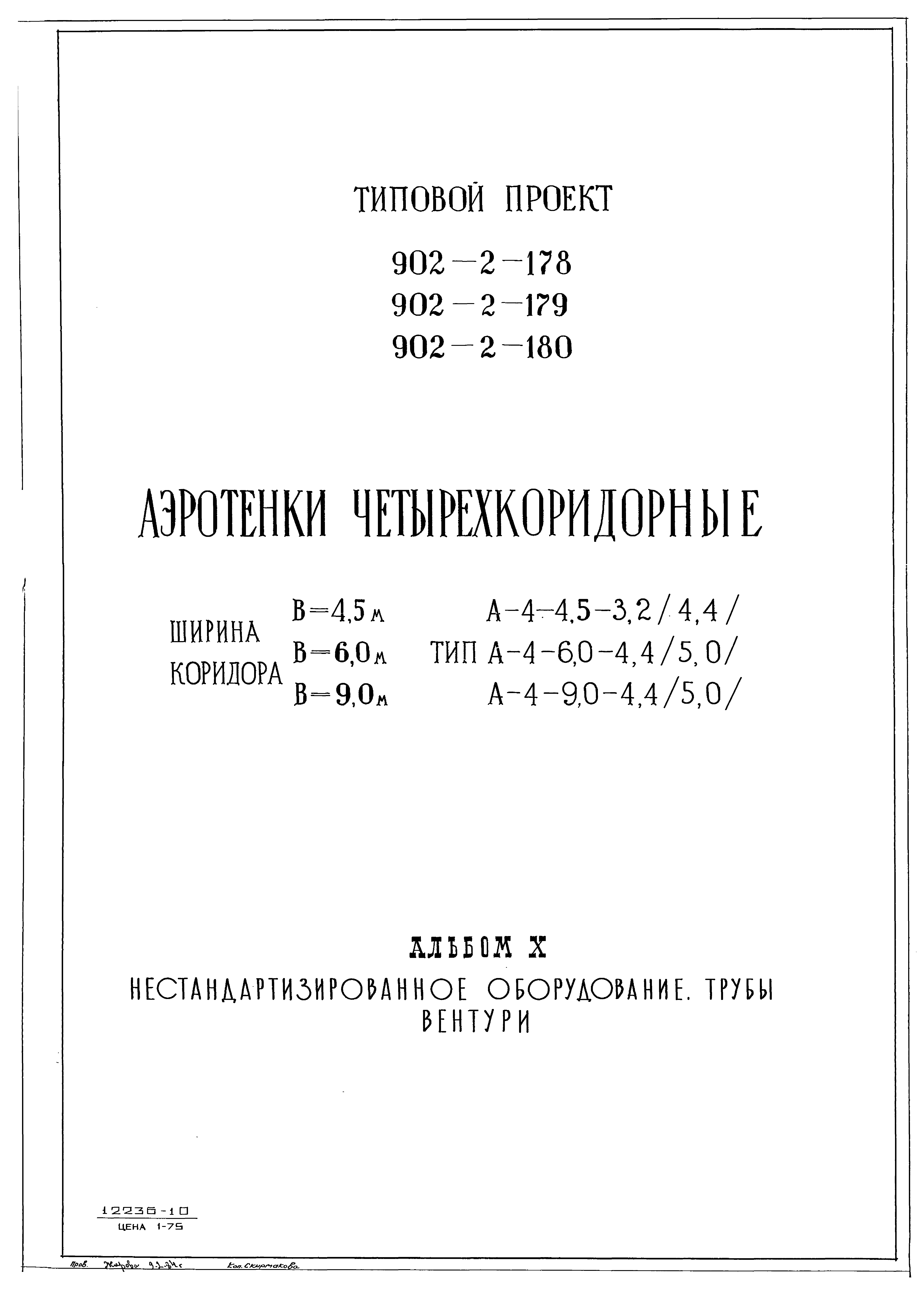 Типовой проект 902-2-180