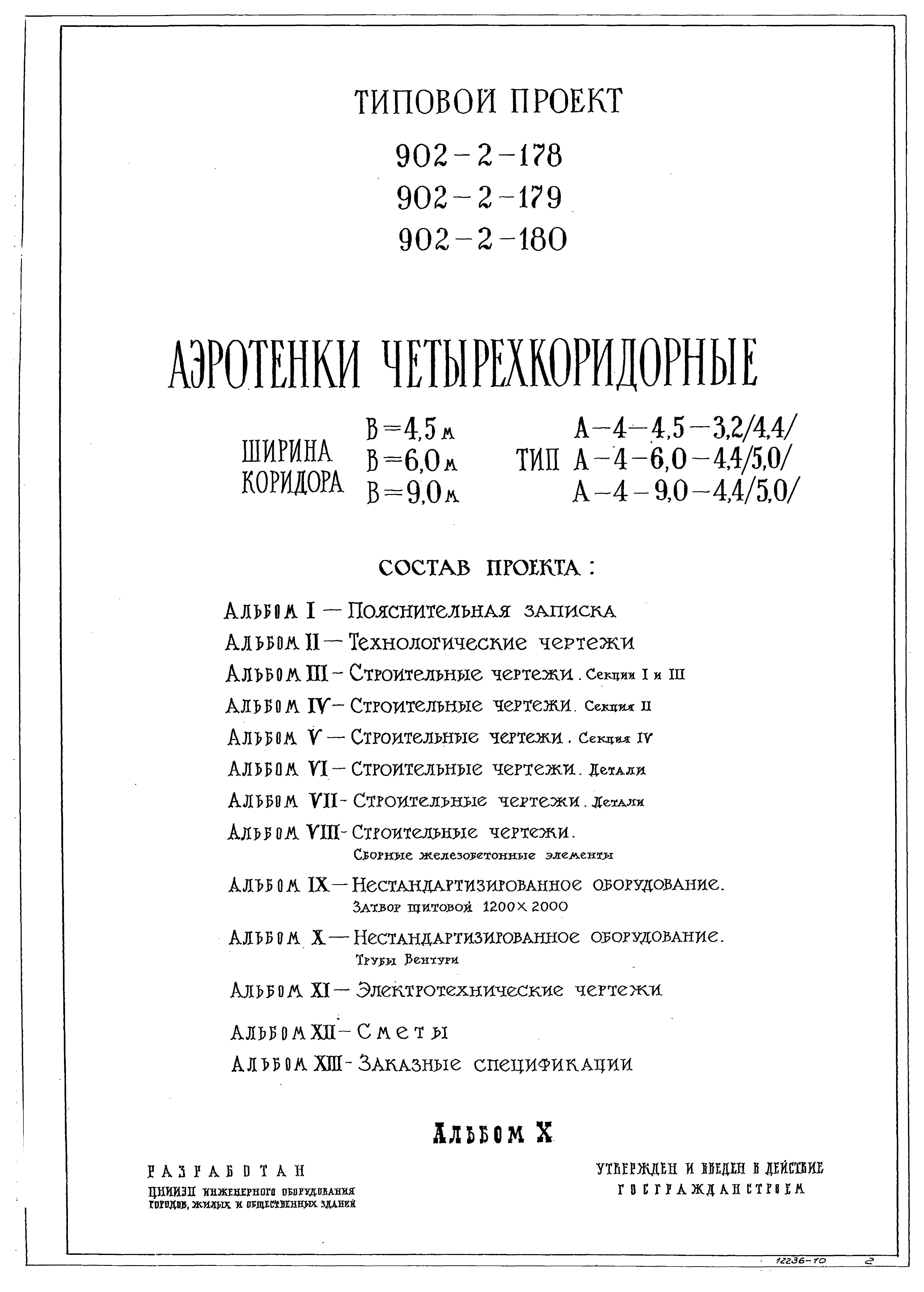 Типовой проект 902-2-180