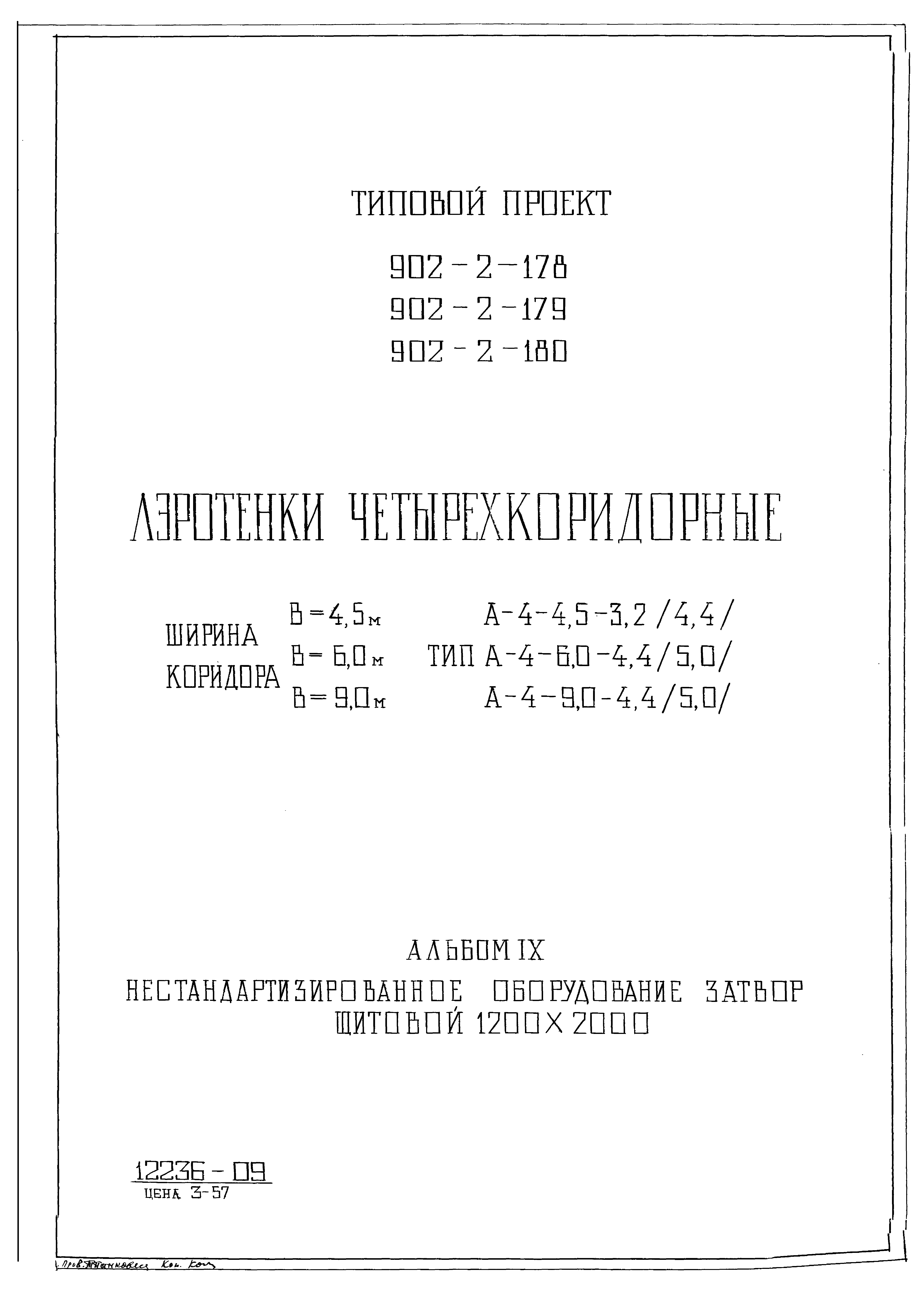 Типовой проект 902-2-180