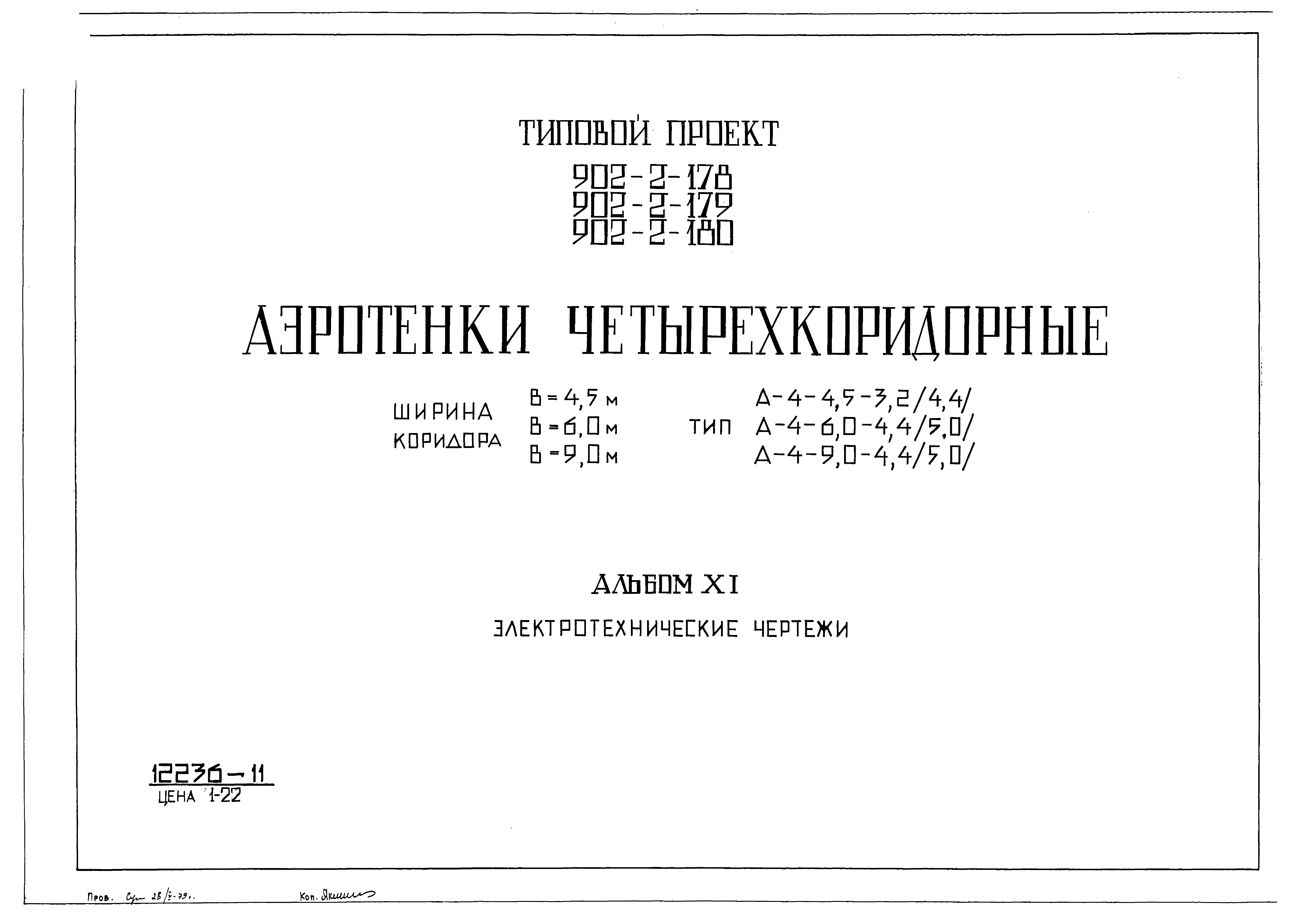 Типовой проект 902-2-179