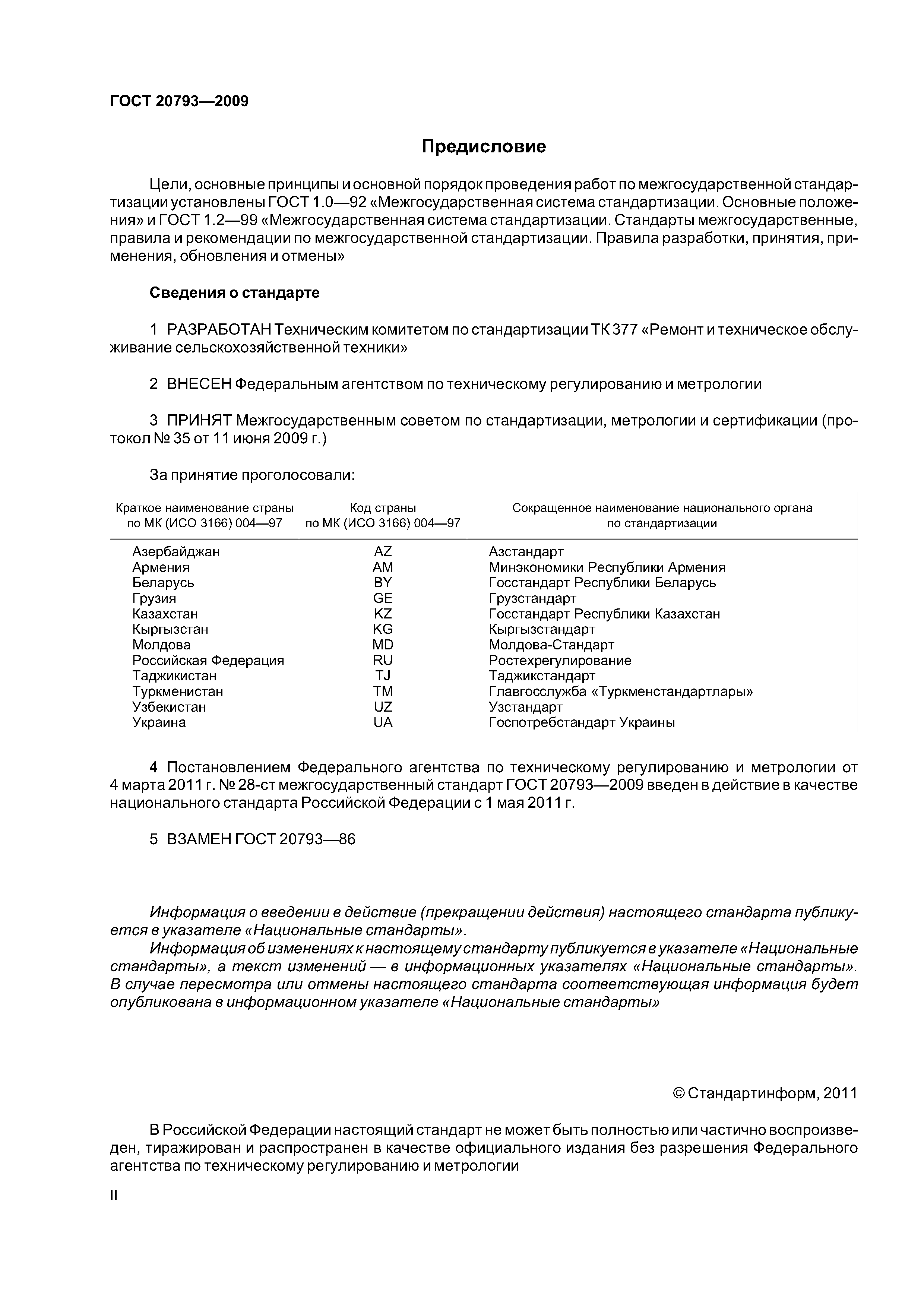 ГОСТ 20793-2009
