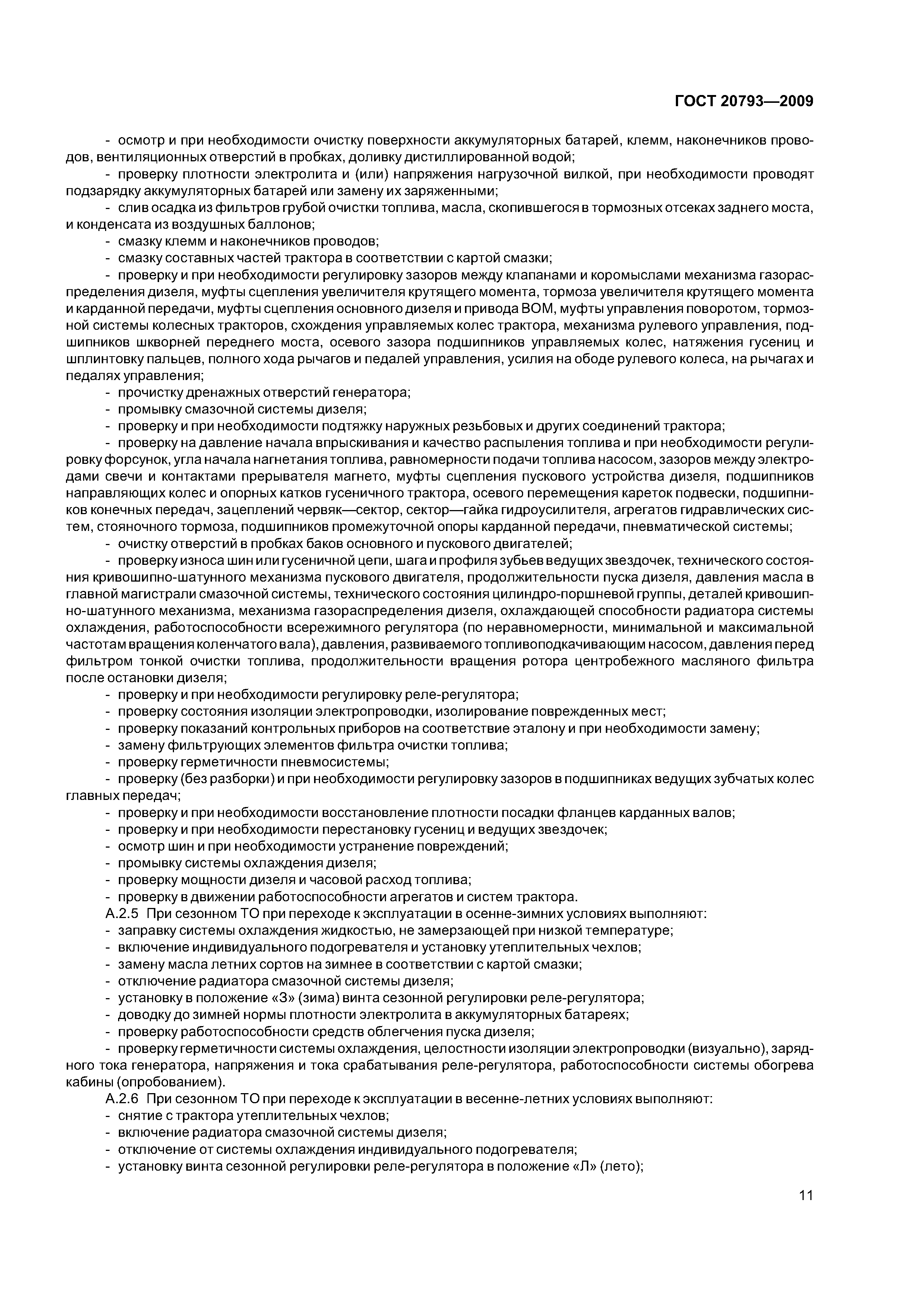 ГОСТ 20793-2009