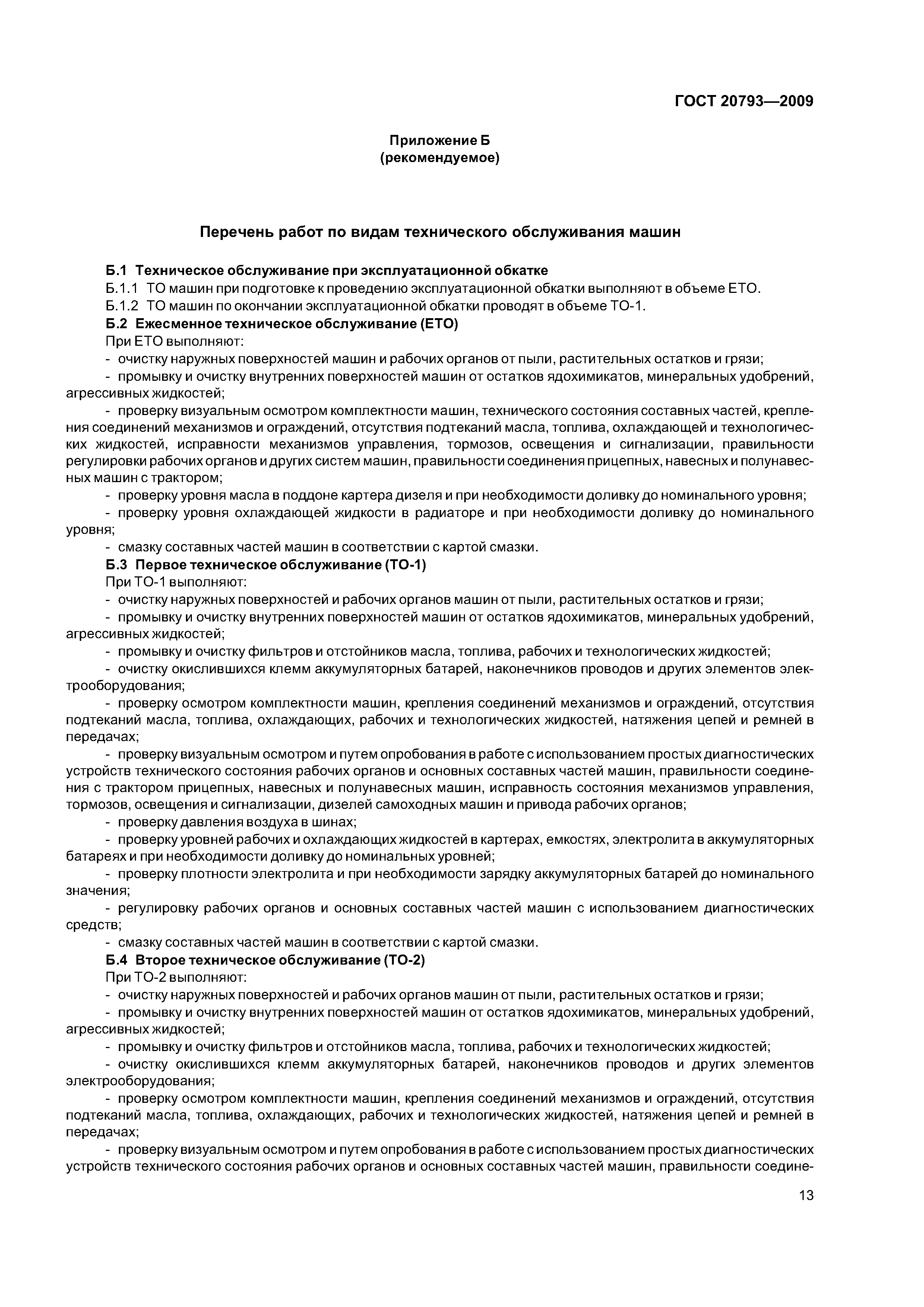 ГОСТ 20793-2009