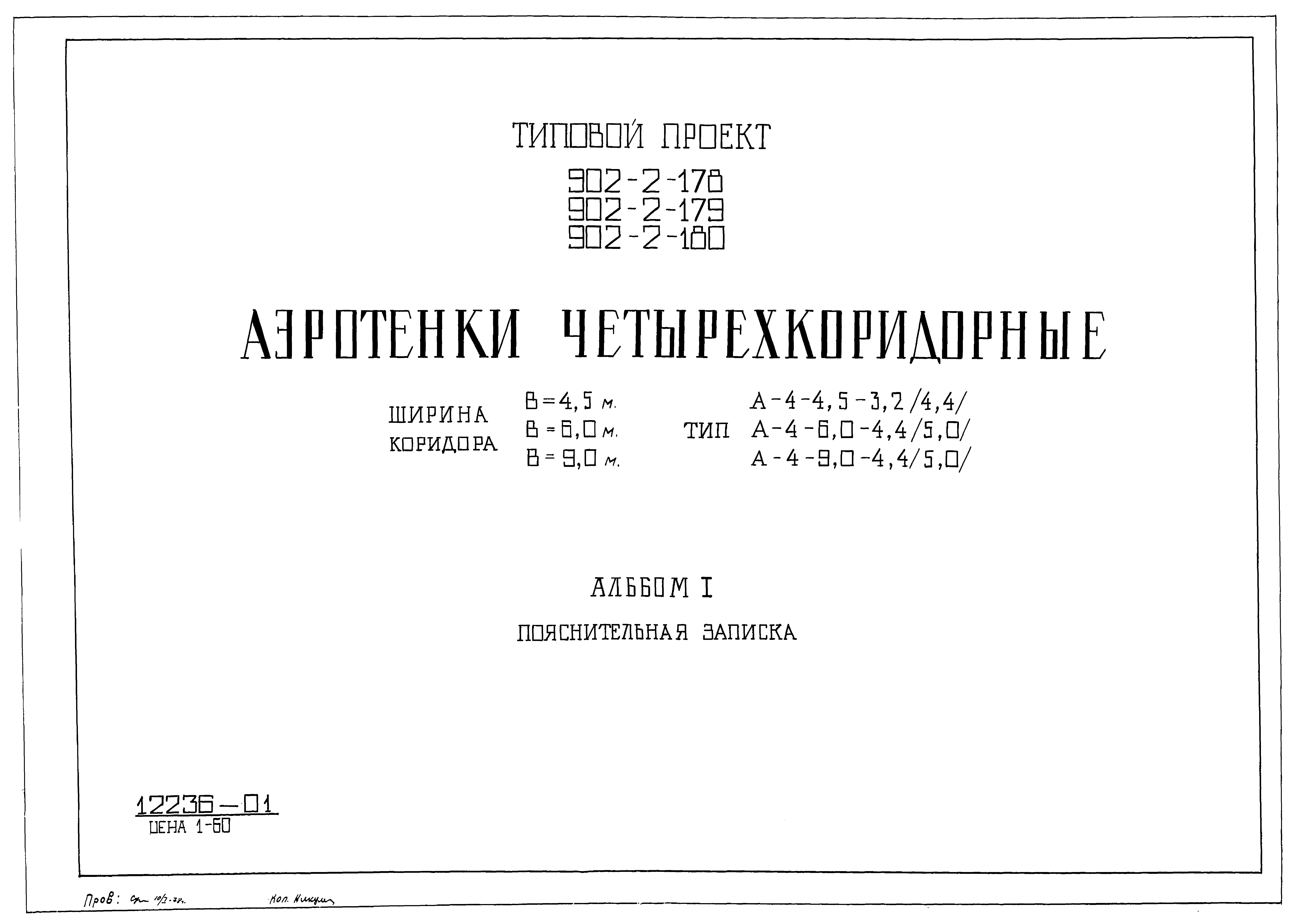 Типовой проект 902-2-179