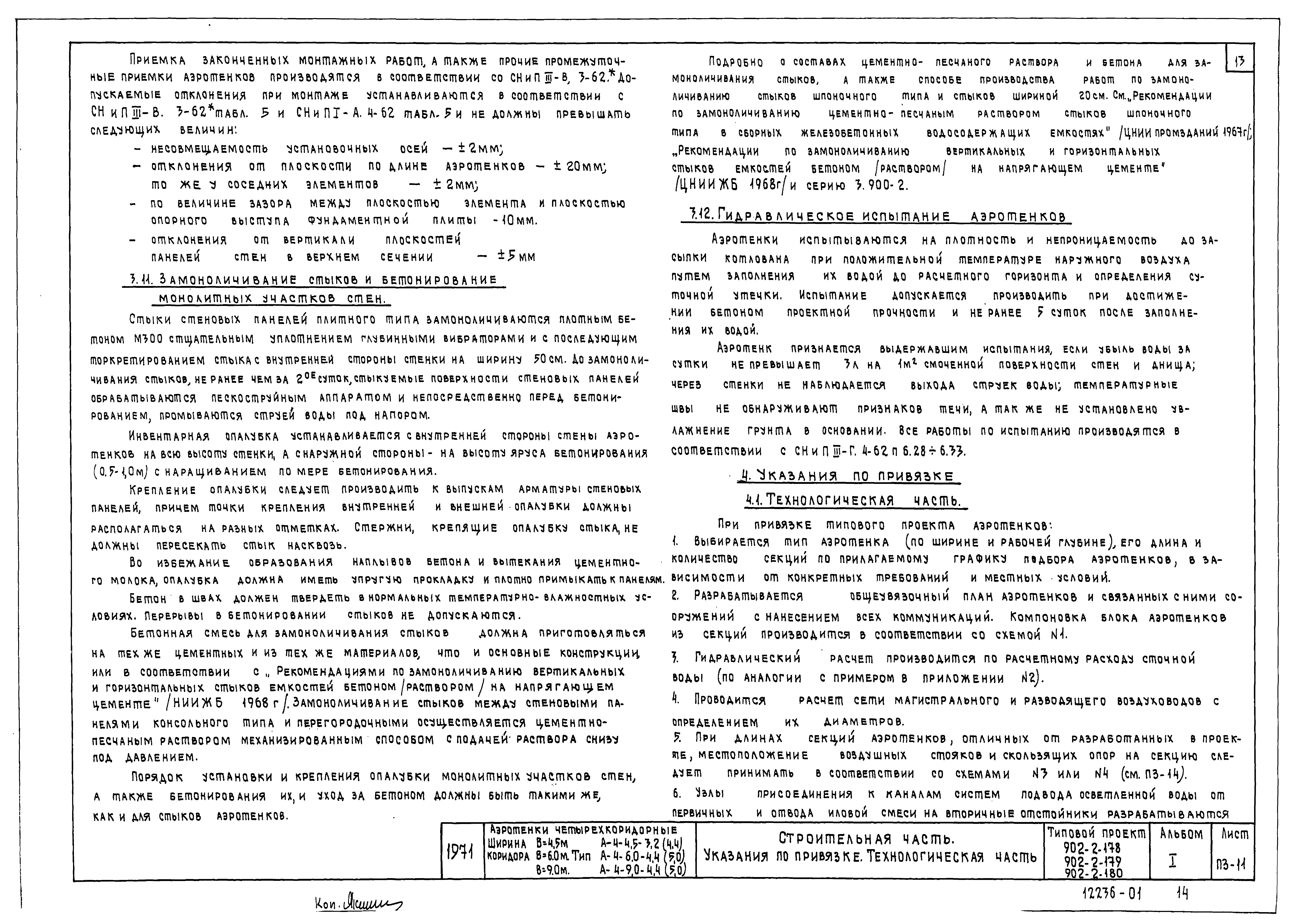 Типовой проект 902-2-179