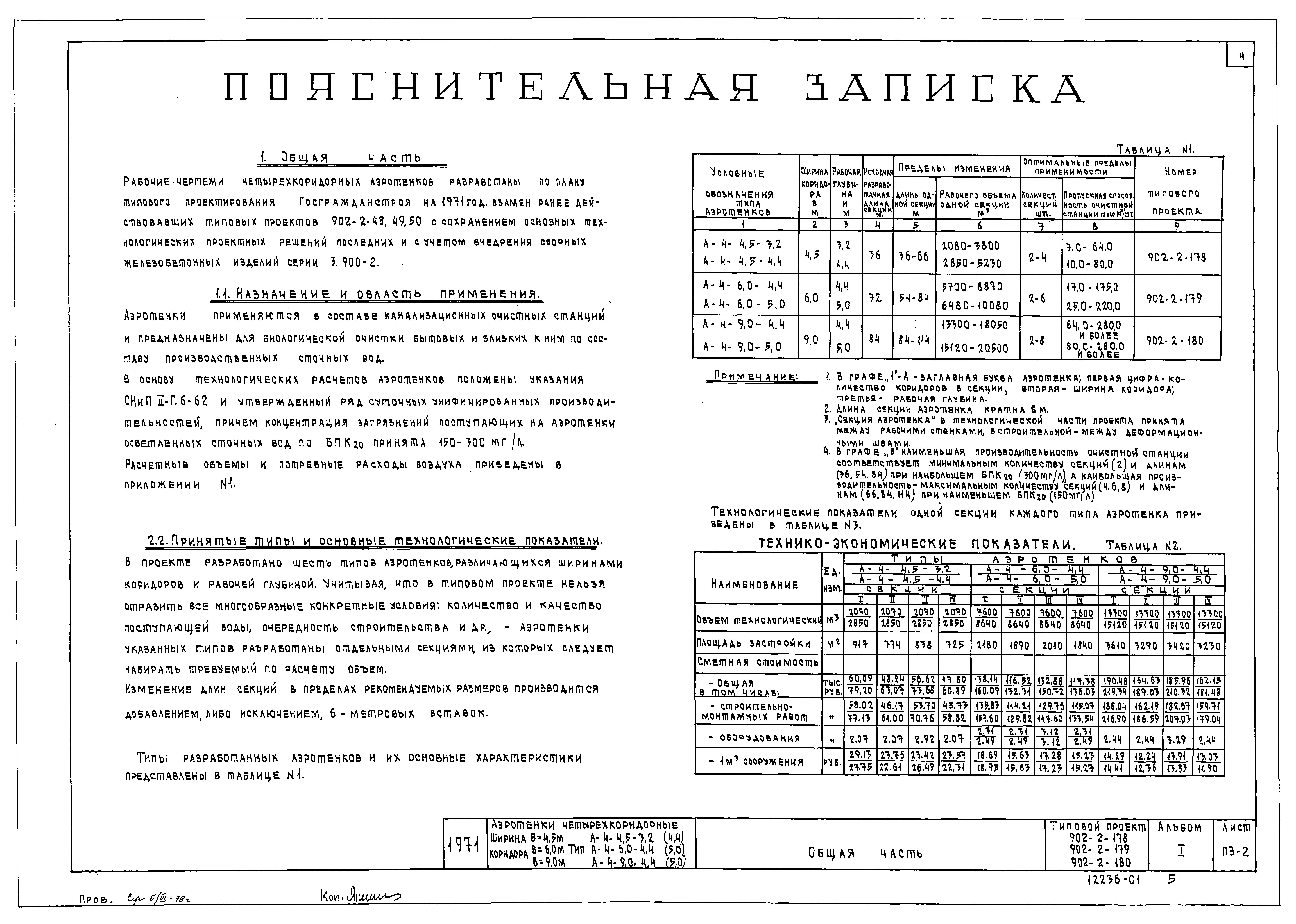 Типовой проект 902-2-179