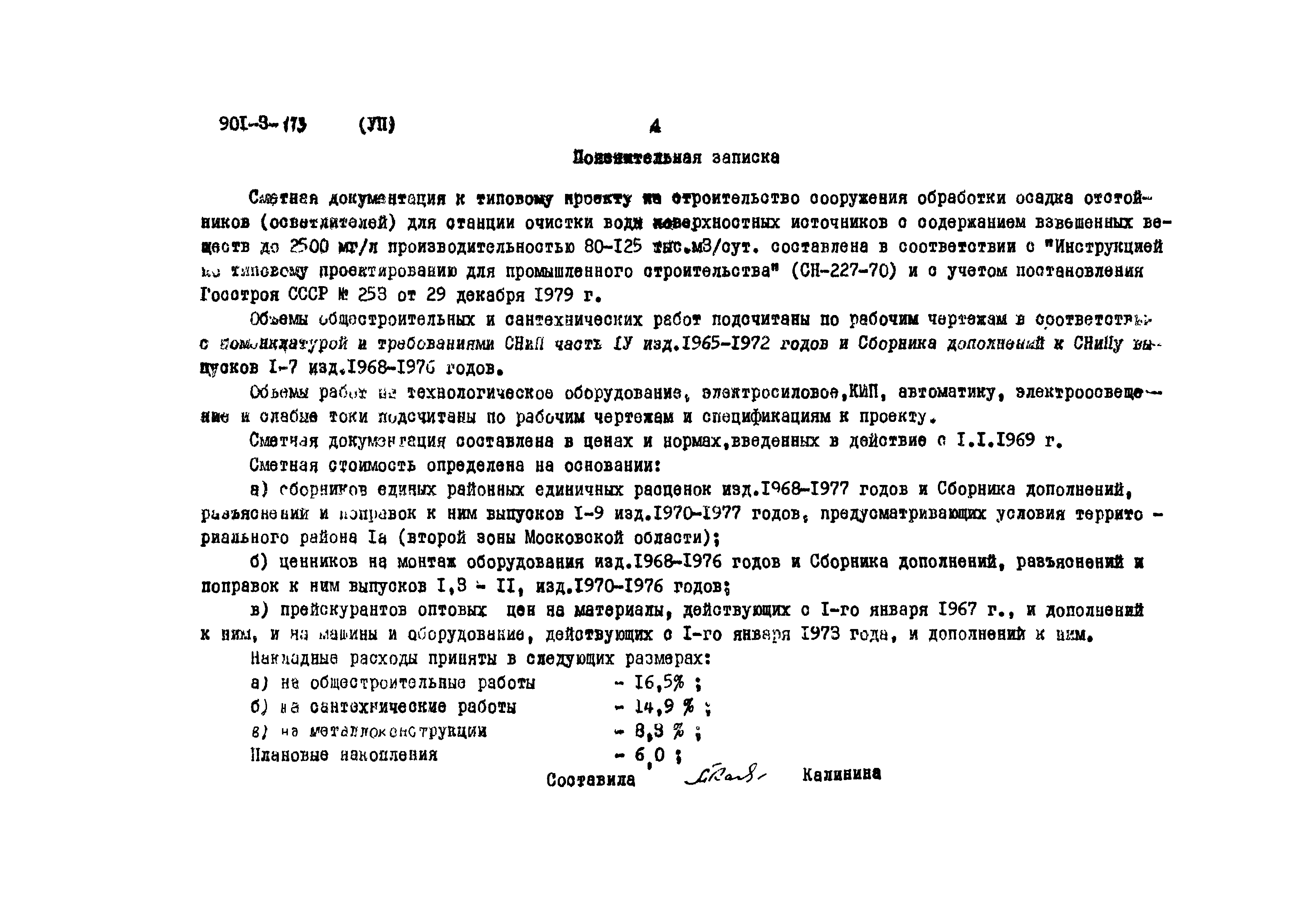 Типовой проект 901-3-173