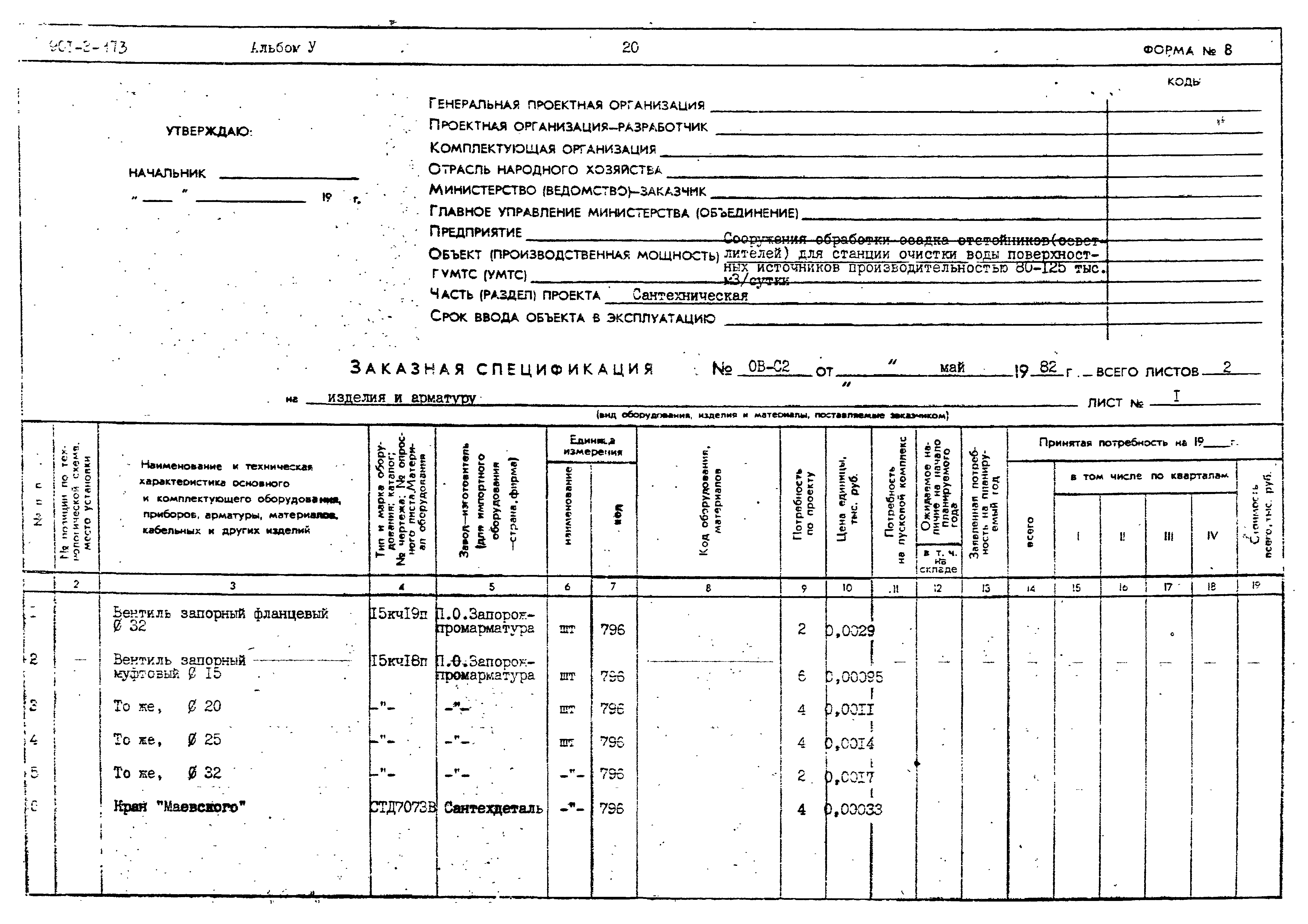 Типовой проект 901-3-173