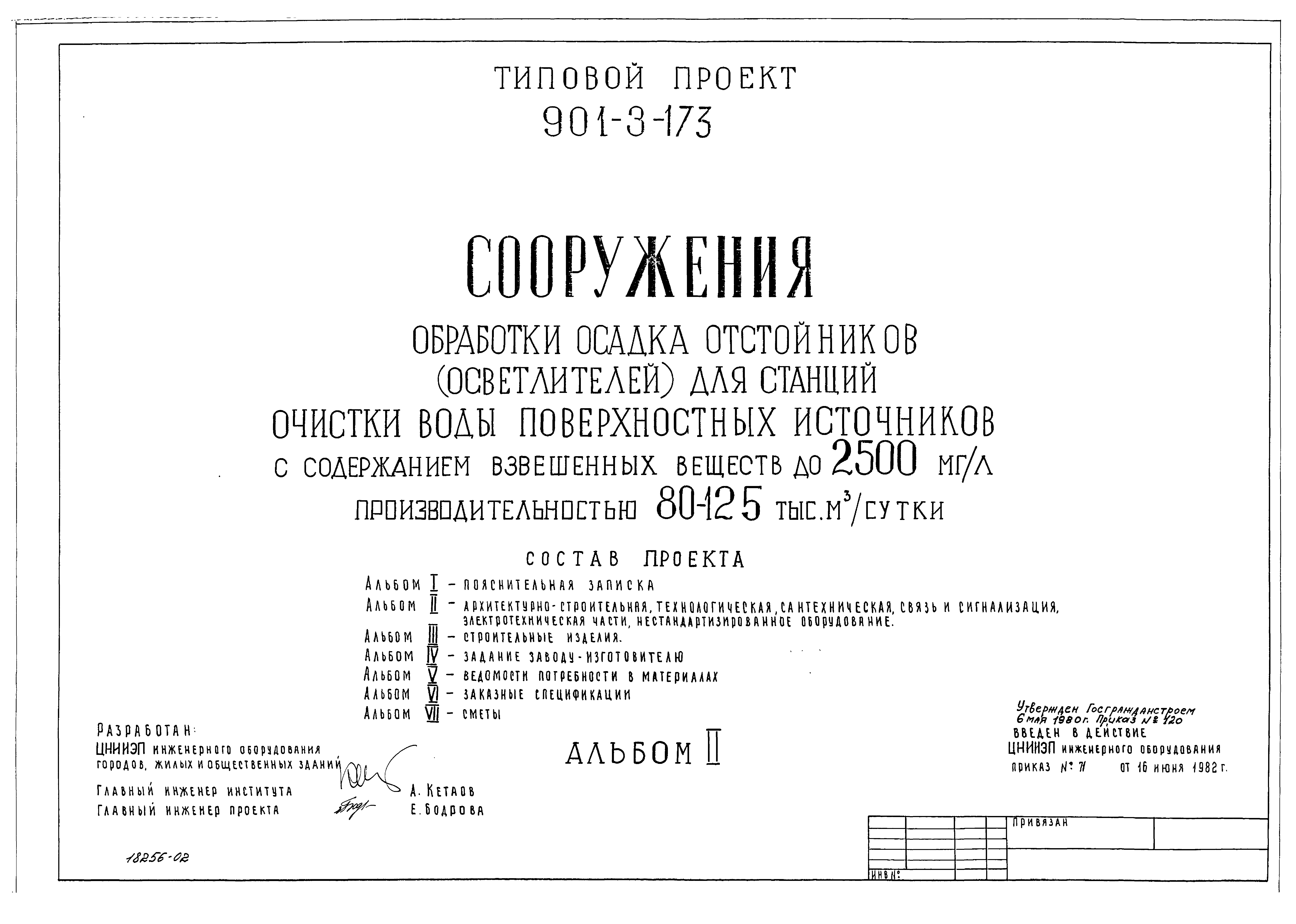 Типовой проект 901-3-173