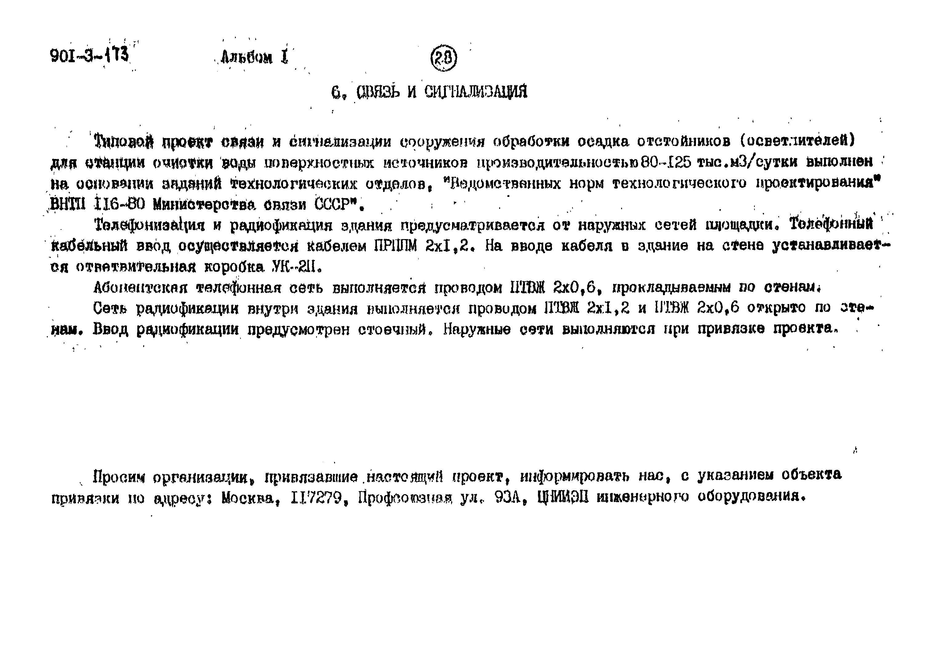 Типовой проект 901-3-173