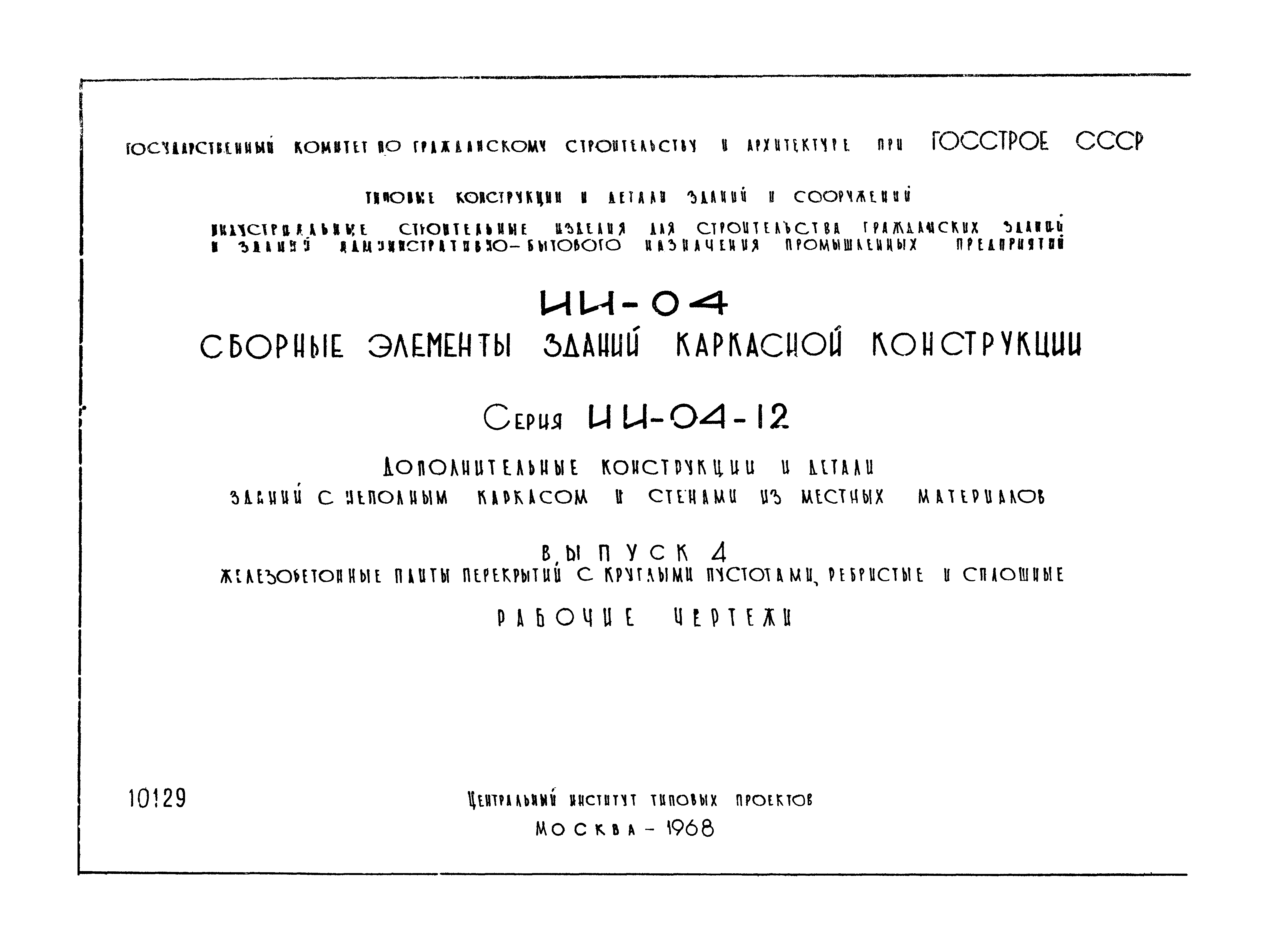 Серия ИИ-04-12