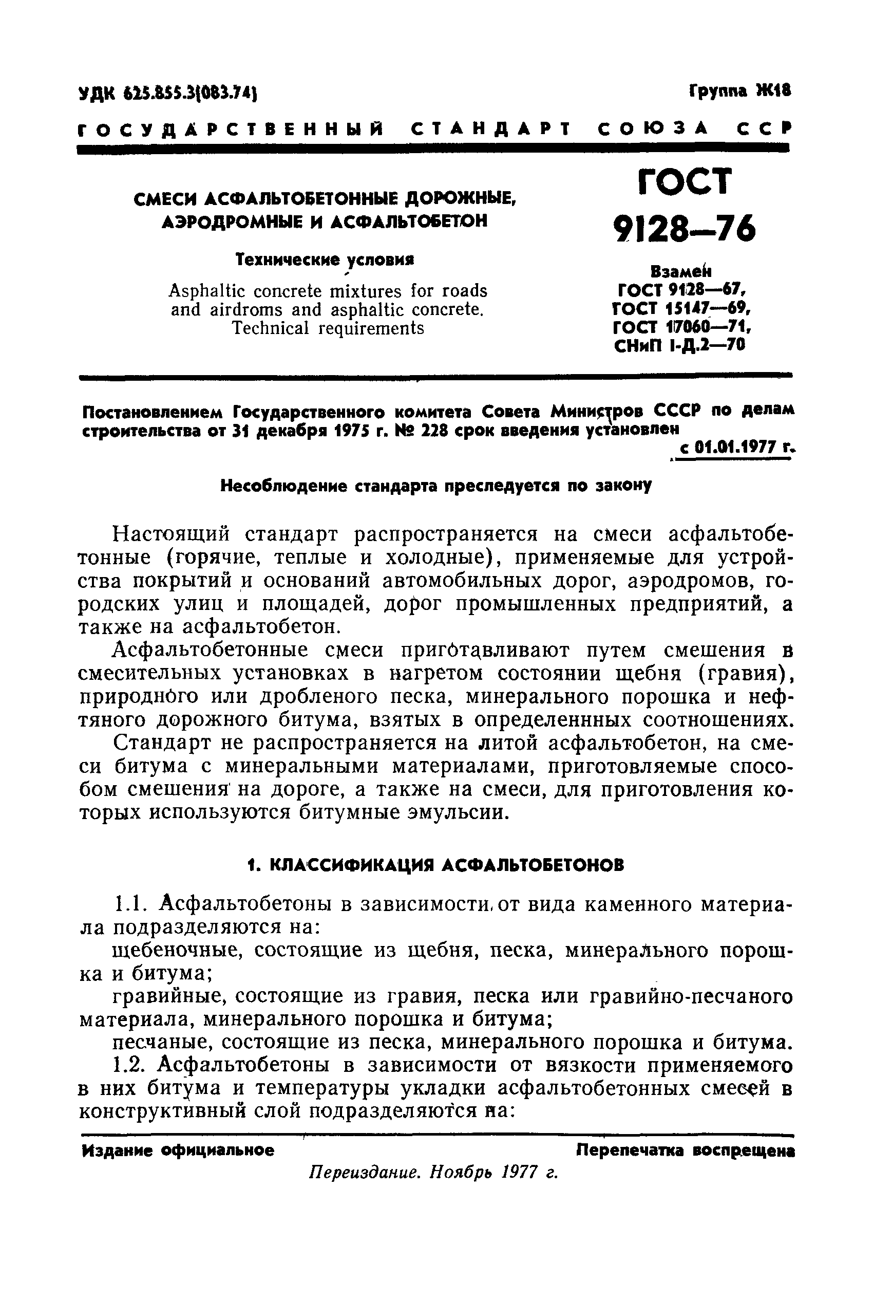 ГОСТ 9128-76