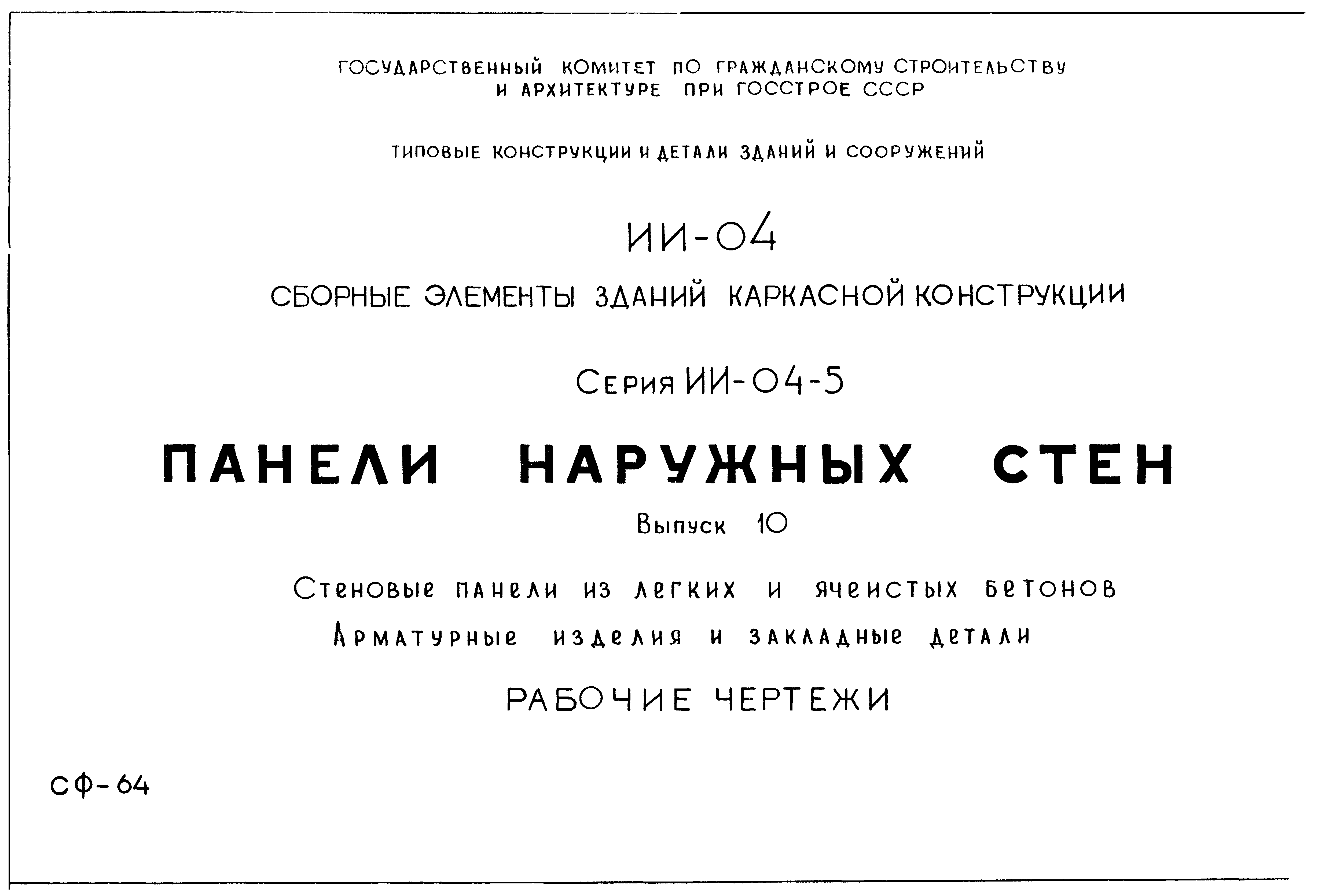 Серия ИИ-04-5