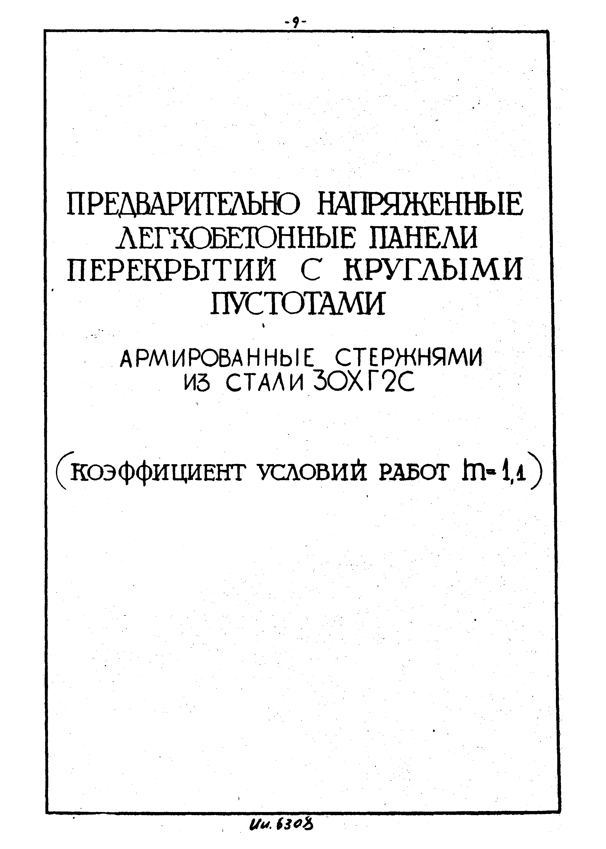 Серия ИИ-03-02