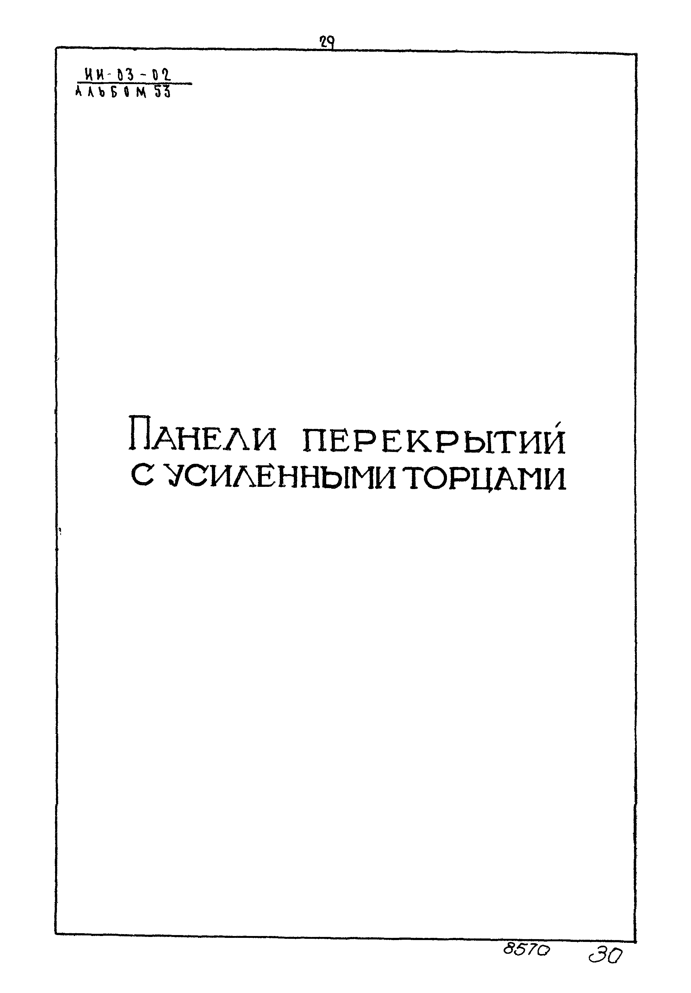 Серия ИИ-03-02