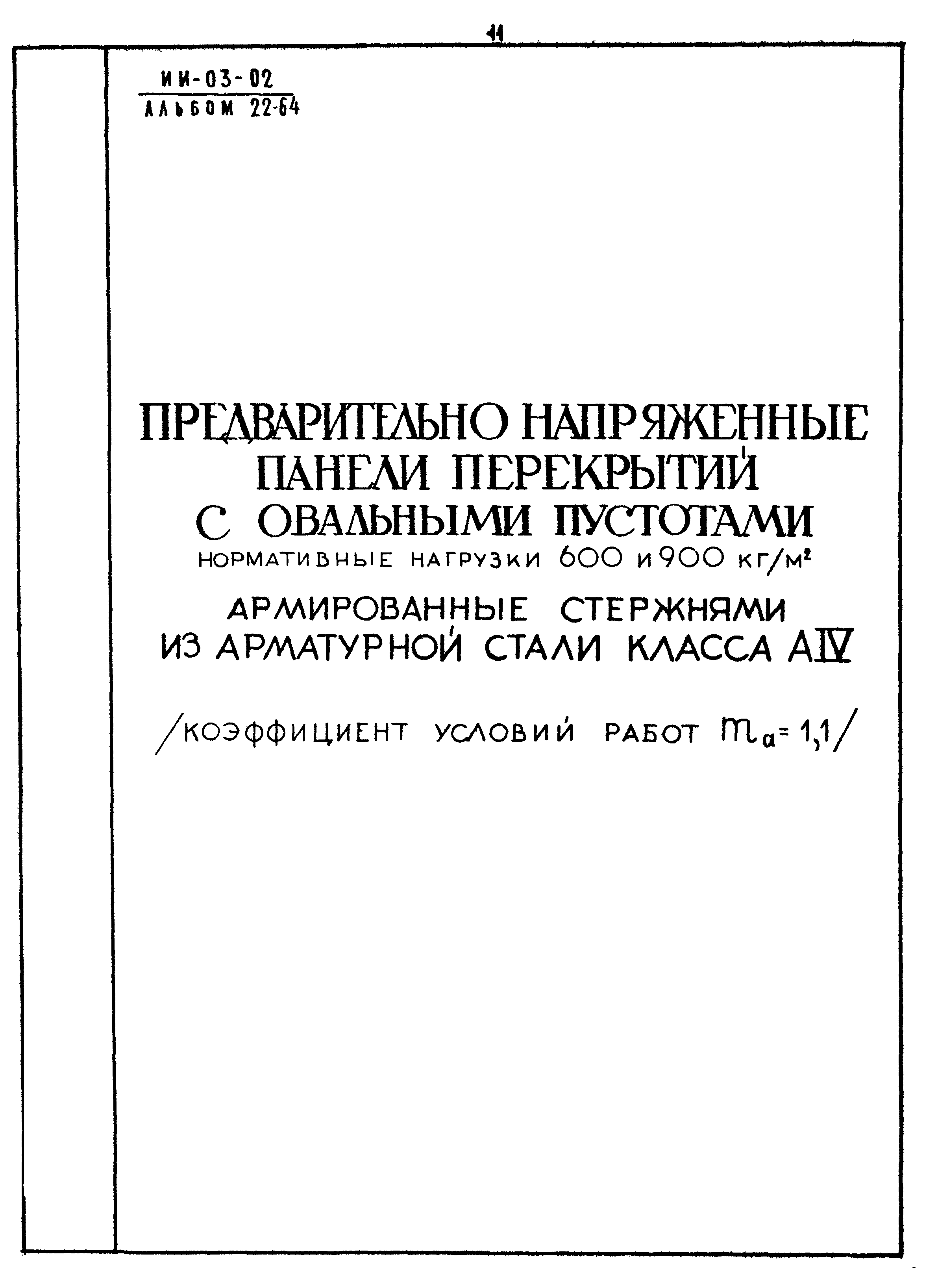 Серия ИИ-03-02